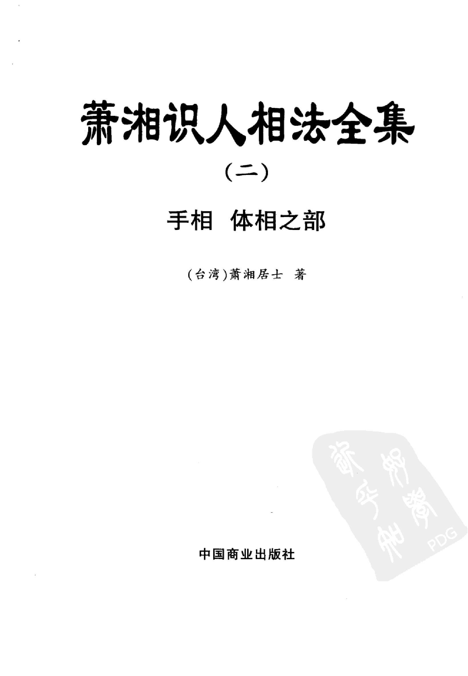 萧湘识人相法全集++2++手相++体相之部_12523724_.pdf_第3页