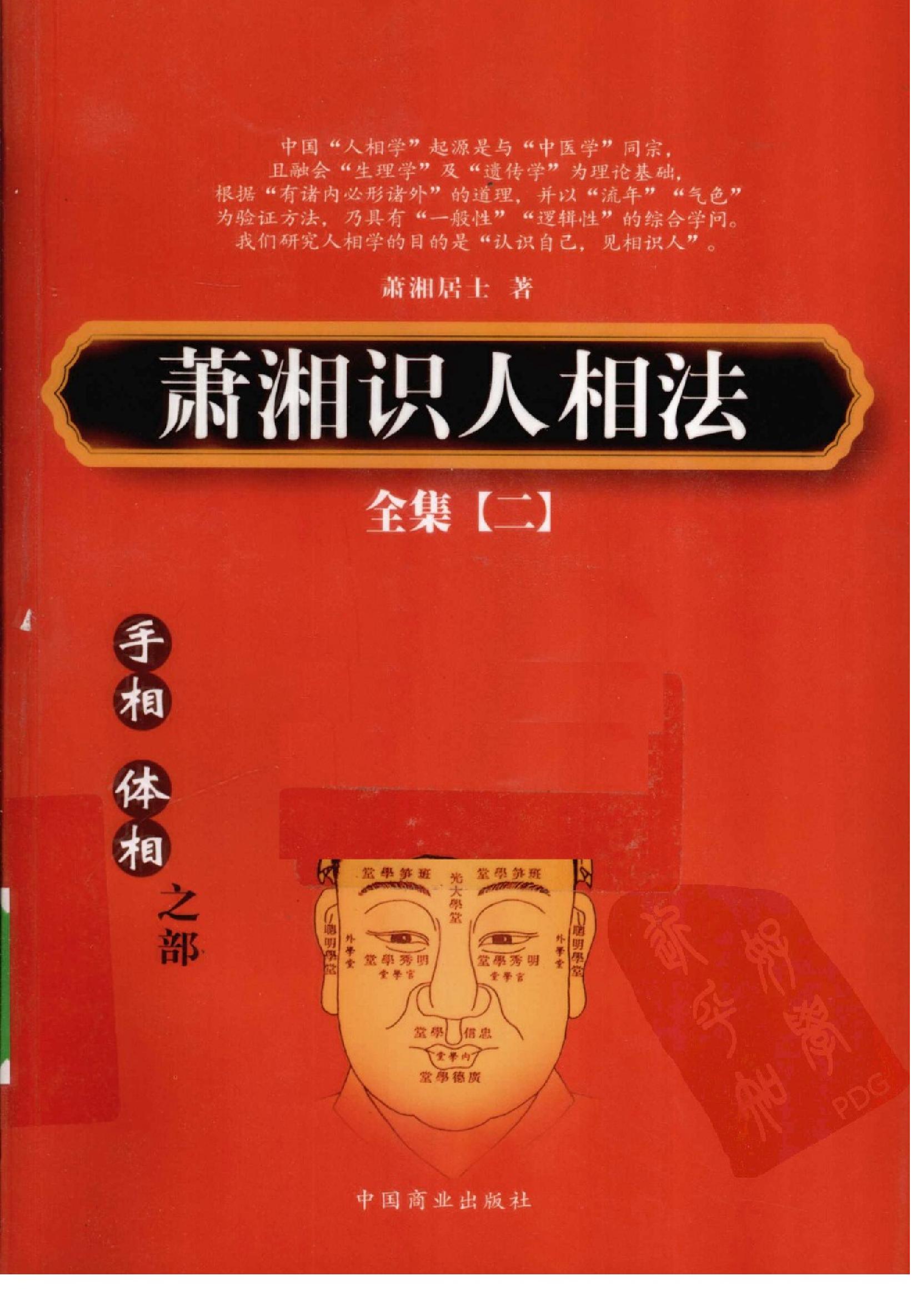 萧湘识人相法全集++2++手相++体相之部_12523724_.pdf_第1页