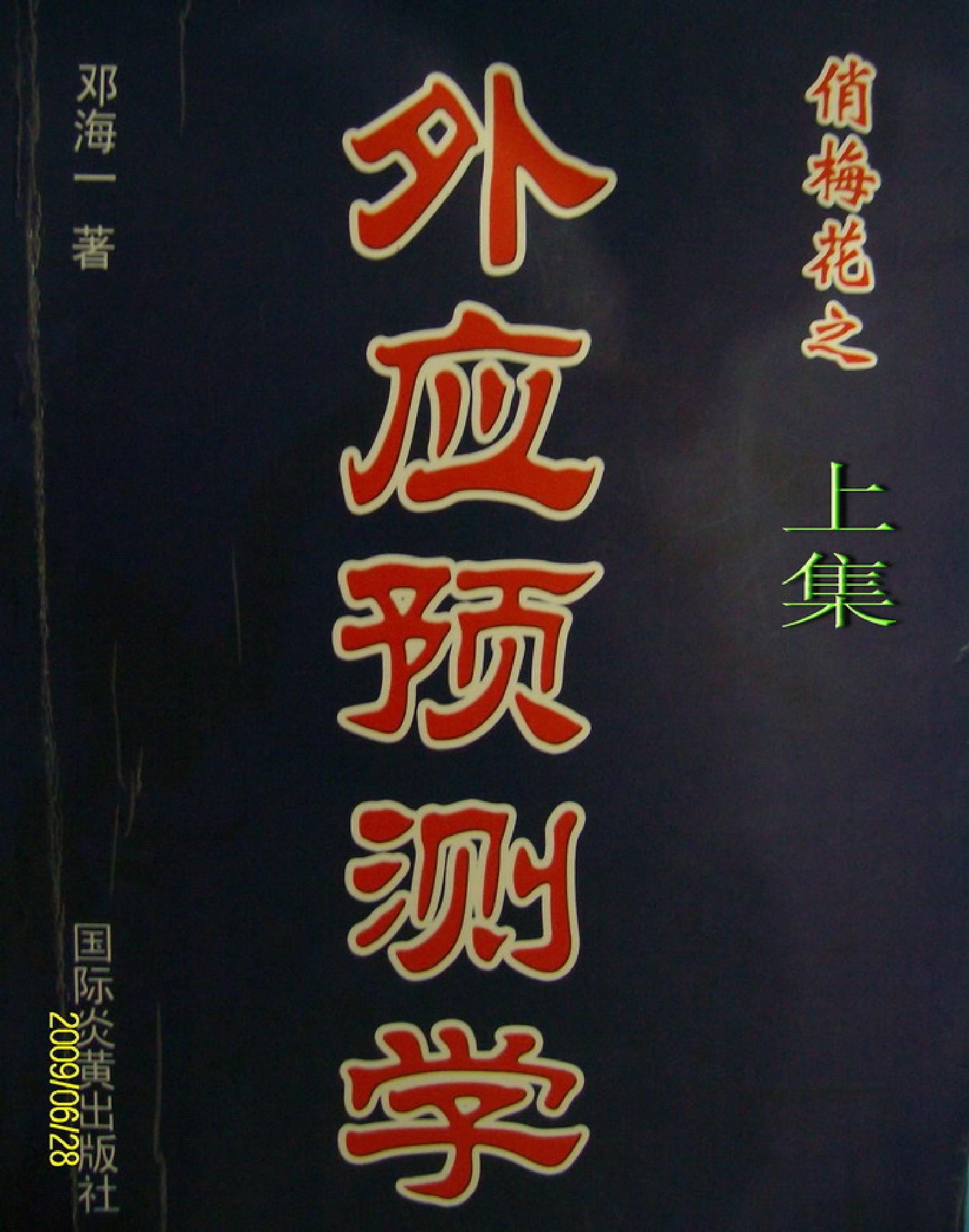 邓海一《俏梅花外应预测学》上集.pdf_第1页