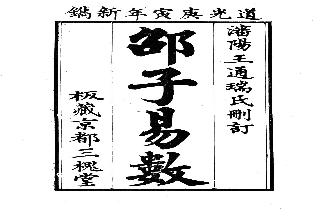 邵子易数【故宫珍本】.pdf(23.91MB_89页)