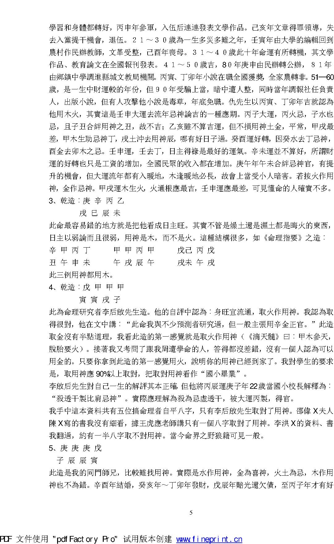 郝金阳盲派命理口诀论断 郝金阳.pdf_第5页