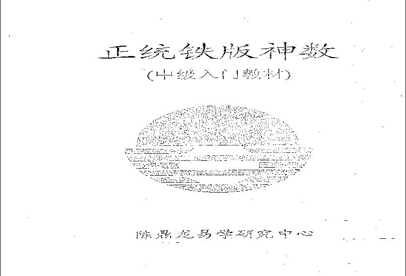 鐵板神數中級教程-1.pdf(1.98MB_30页)