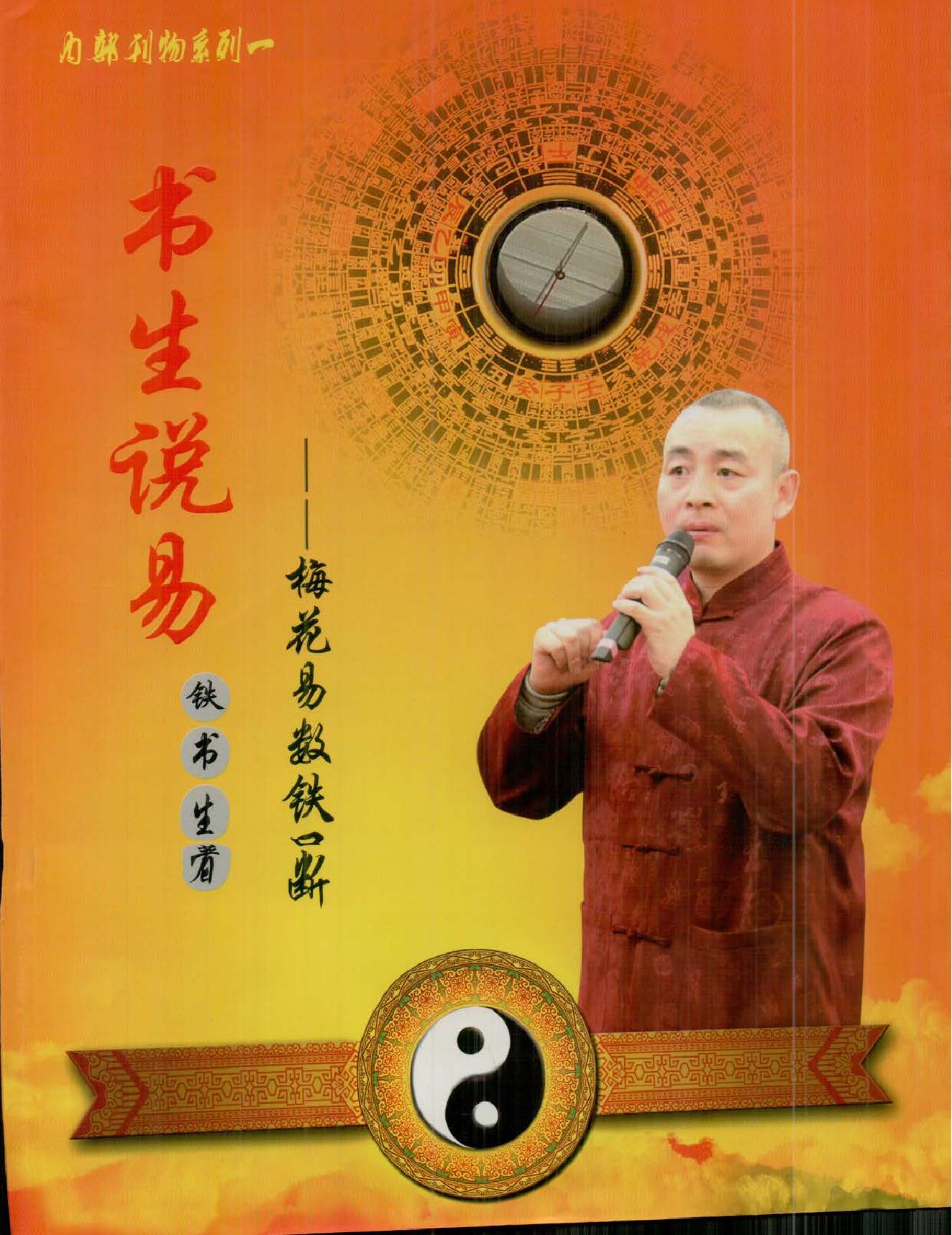 铁书生老师《梅花易数铁口断》 .pdf_第1页