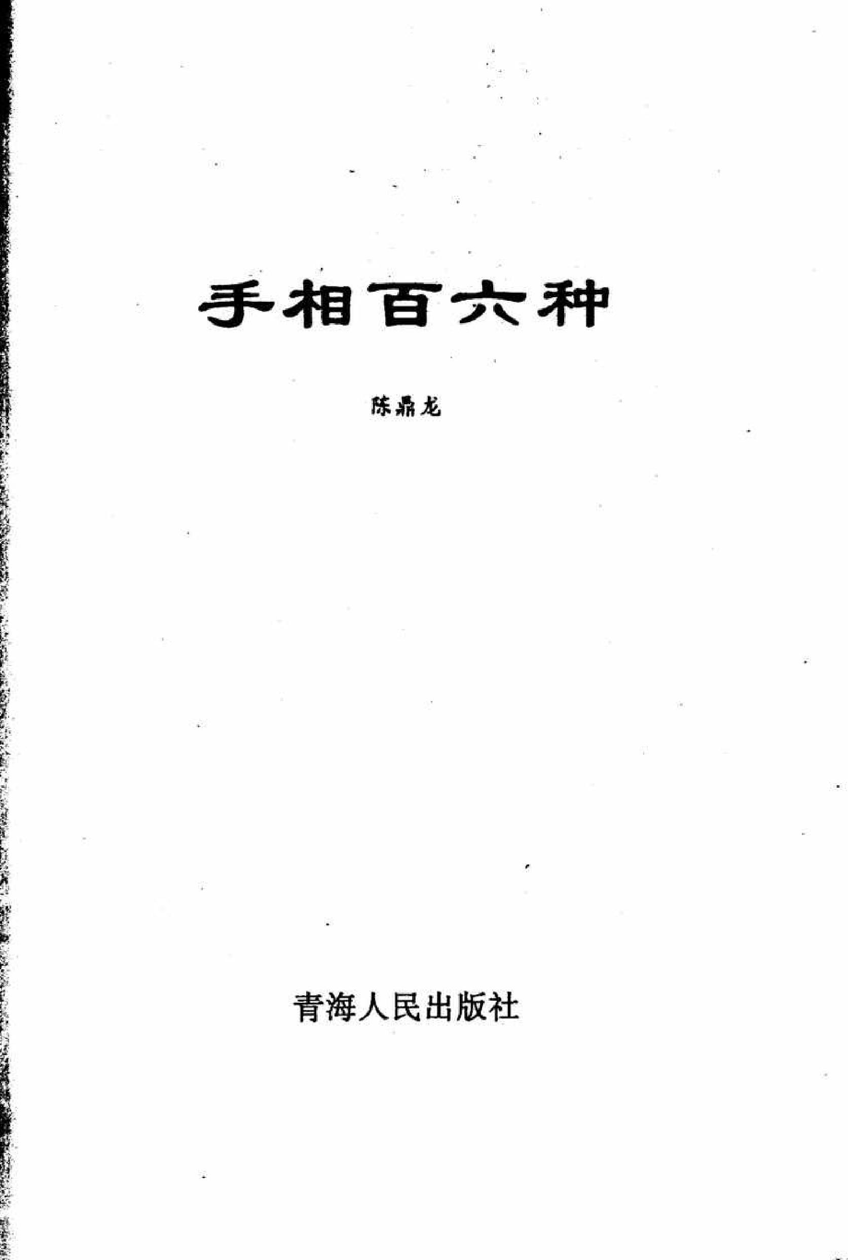 陈鼎龙 手相百六种.pdf_第1页