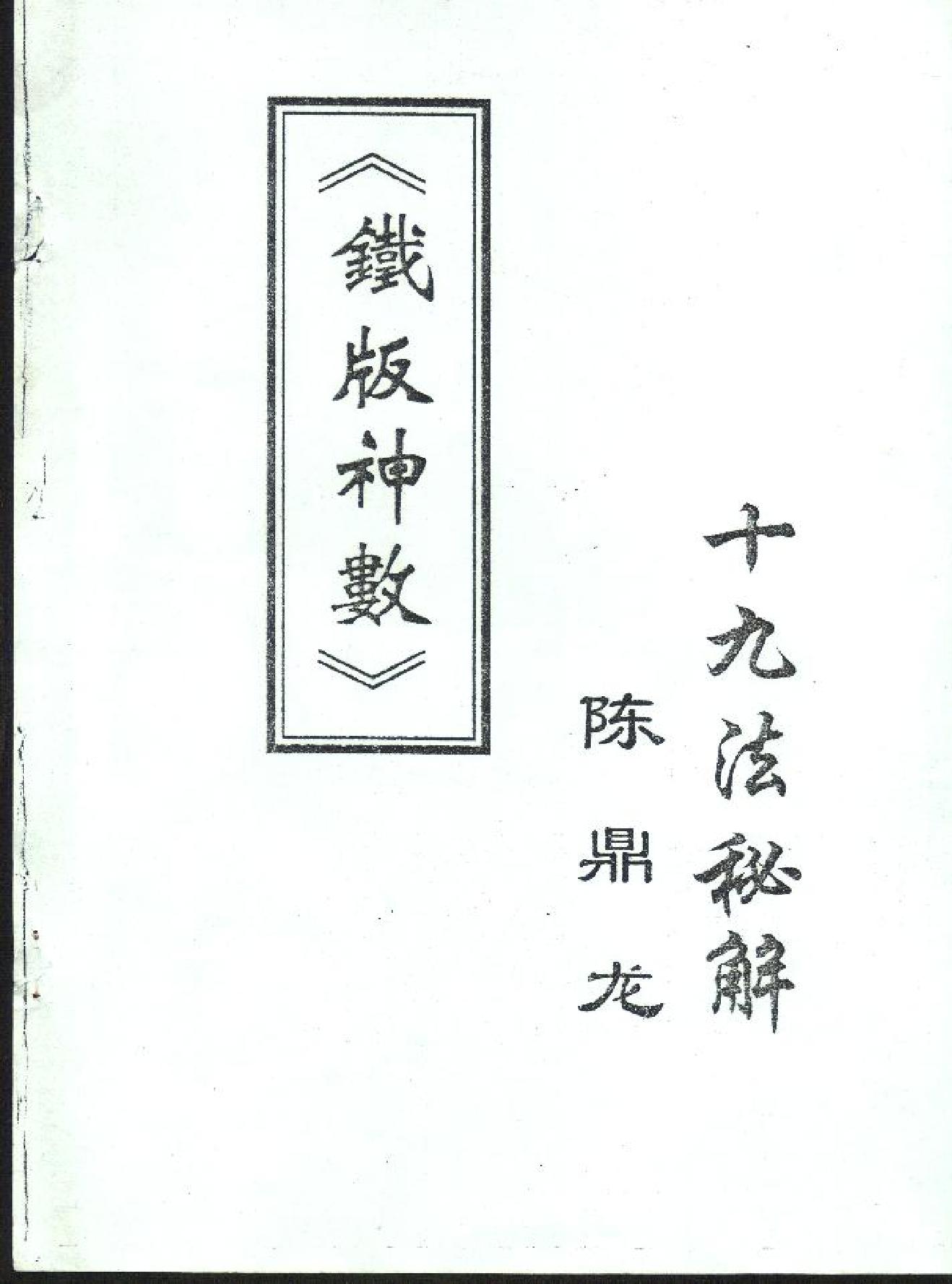 陈鼎龙-铁板神数十九法秘解.pdf_第1页