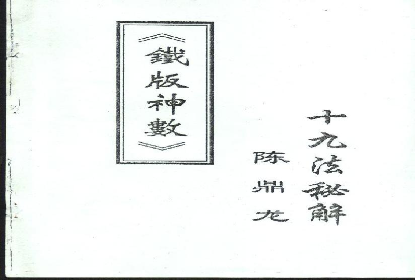 陈鼎龙-铁板神数十九法秘解.pdf(6.82MB_57页)