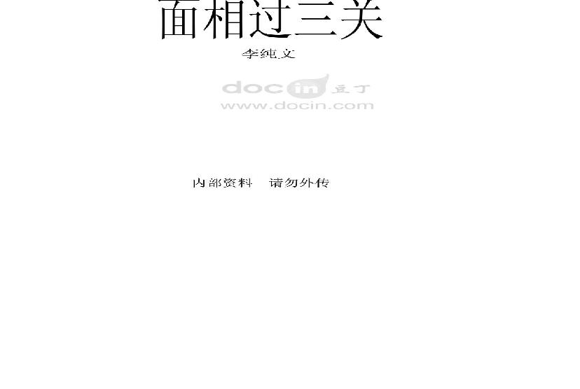 面相过三关 李纯文.pdf(23.9MB_150页)