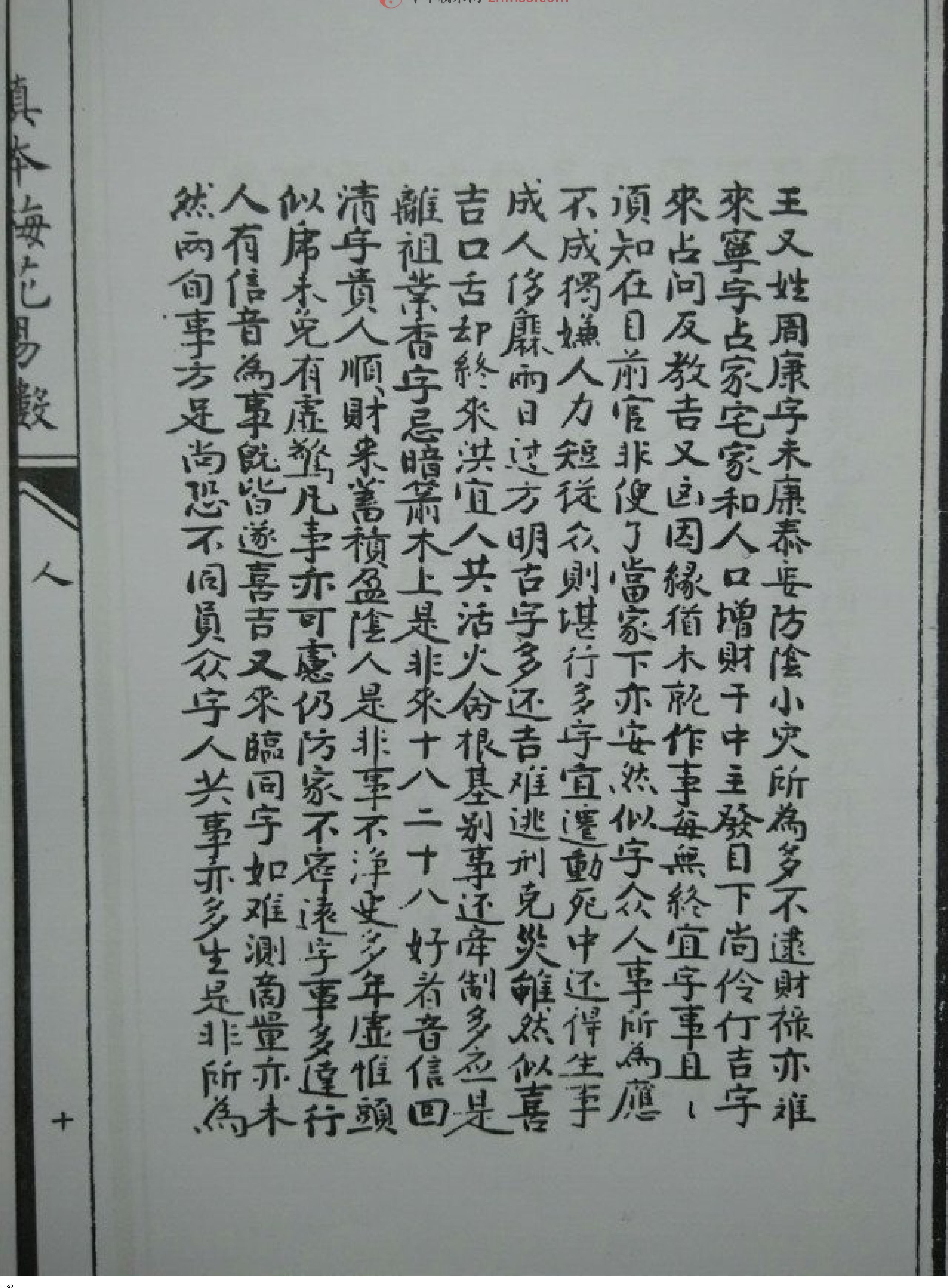 （古本）明朝真本梅花易数(人册).pdf_第20页