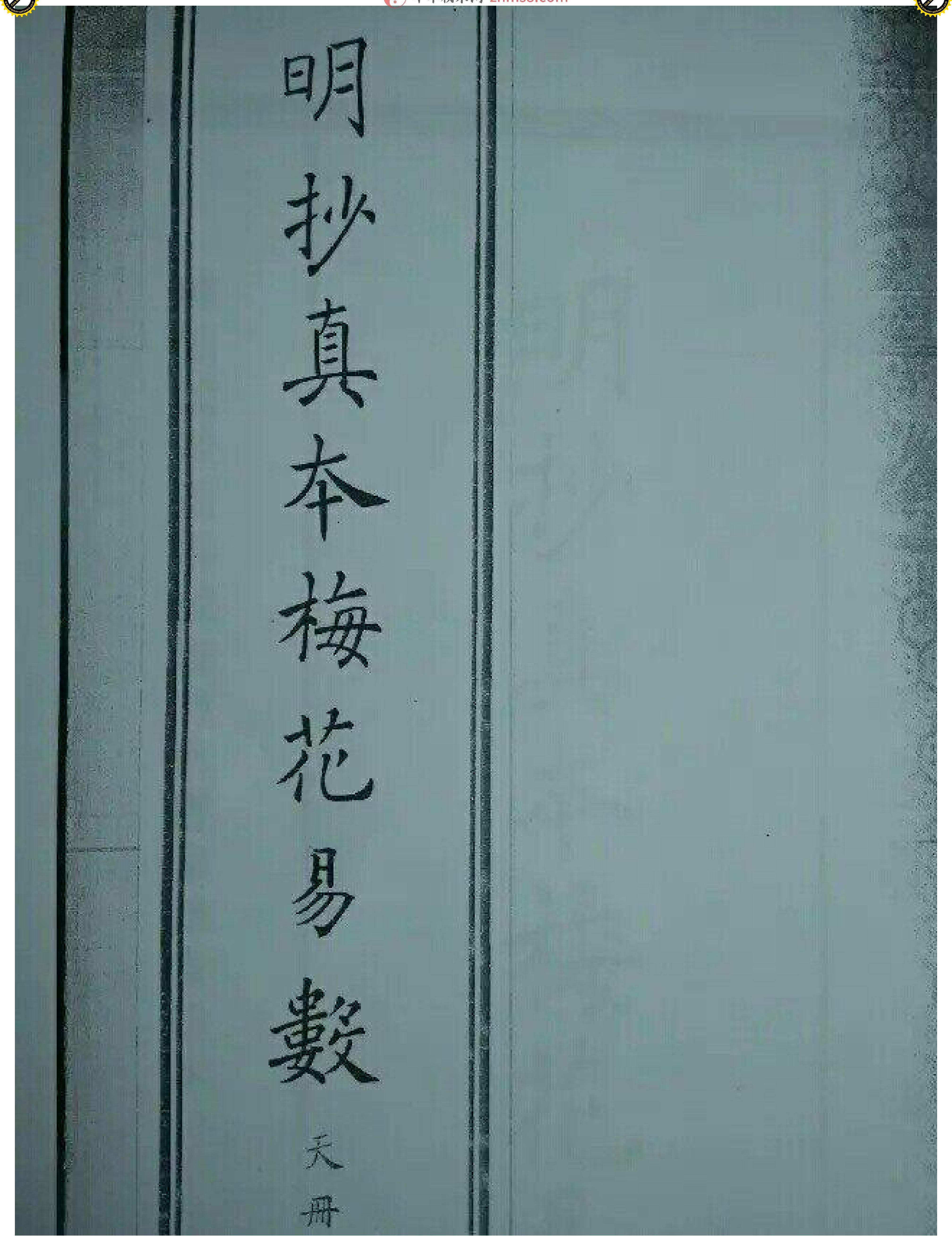 （古本）明朝真本梅花易数(天册).pdf_第1页