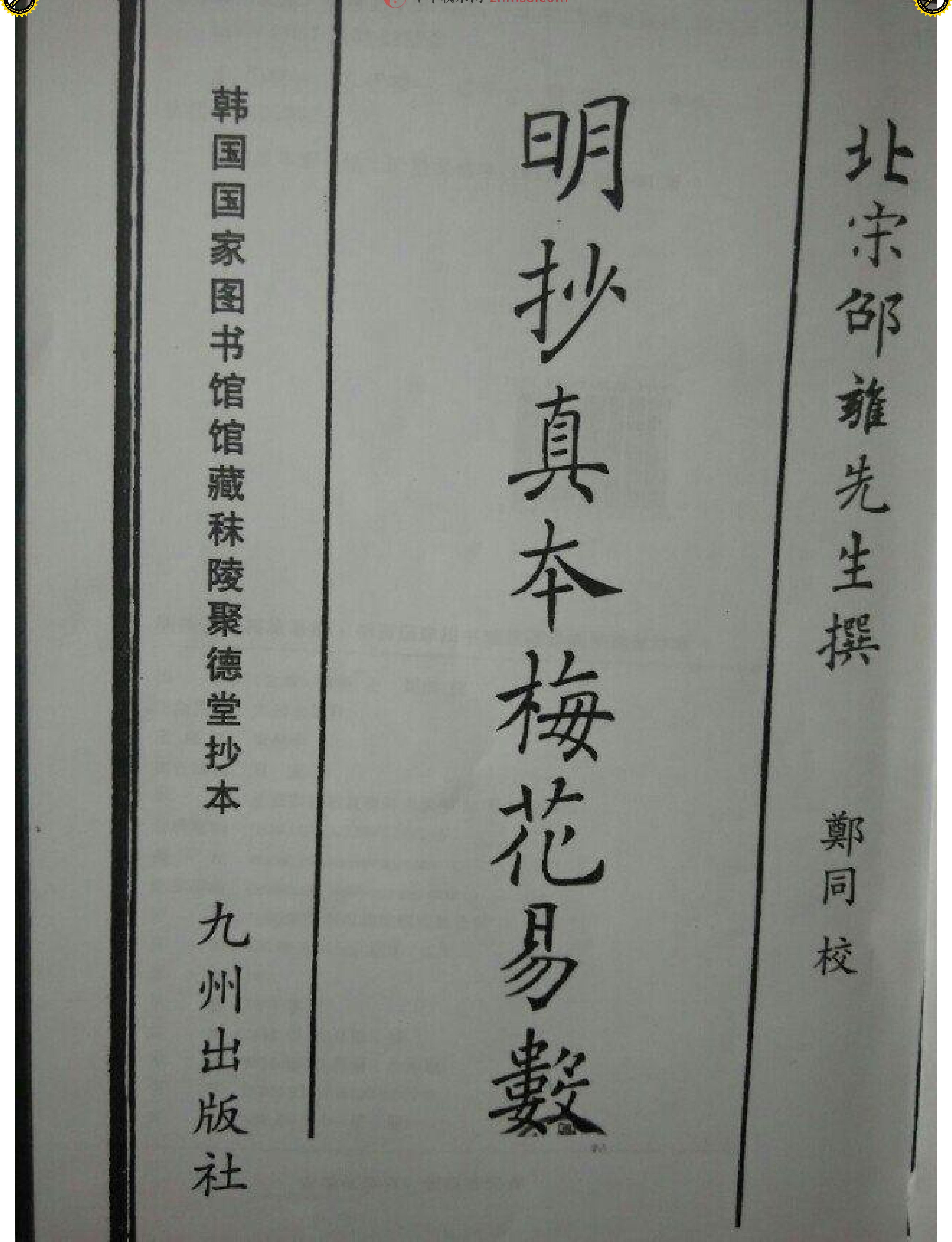 （古本）明朝真本梅花易数(天册).pdf_第2页