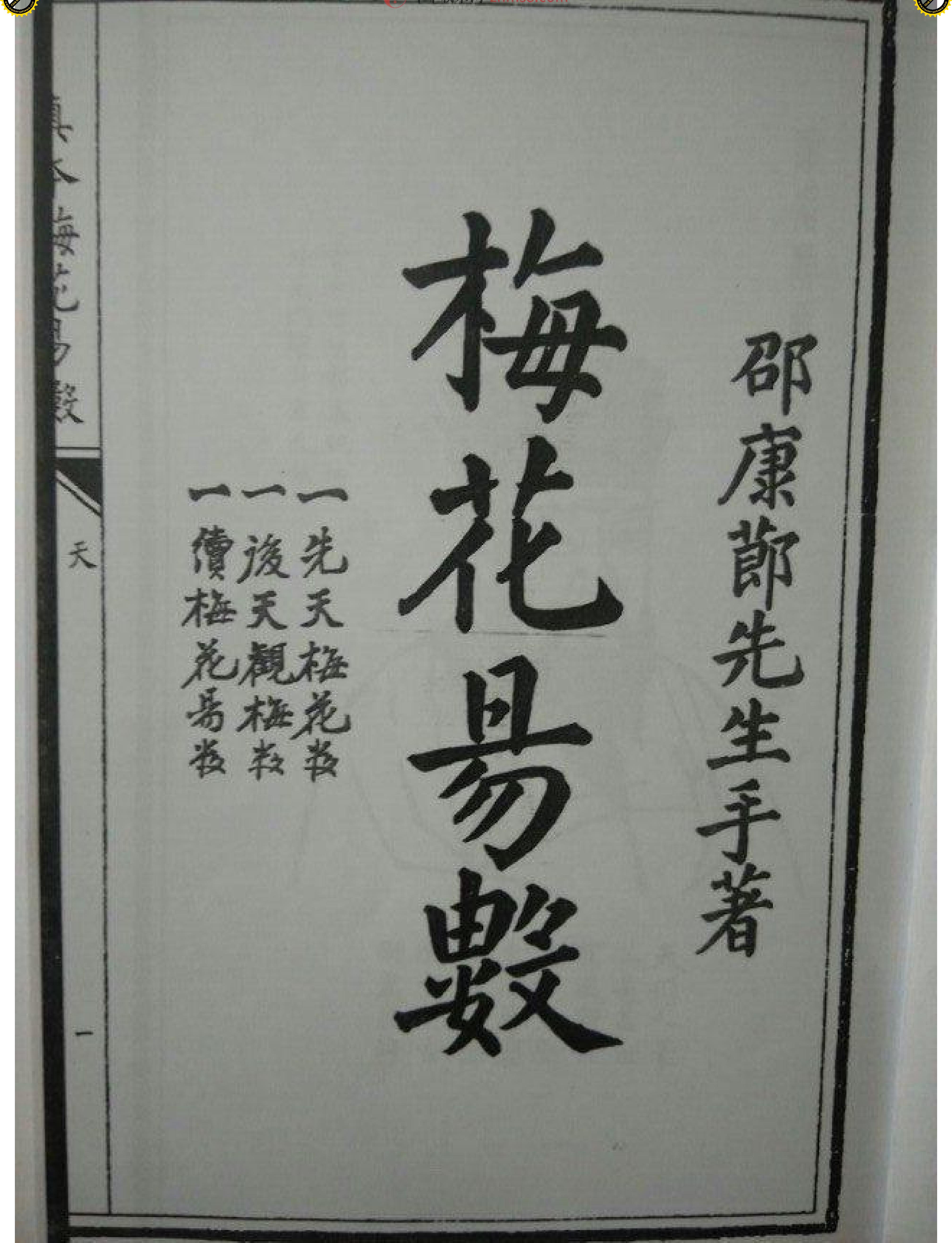 （古本）明朝真本梅花易数(天册).pdf_第7页