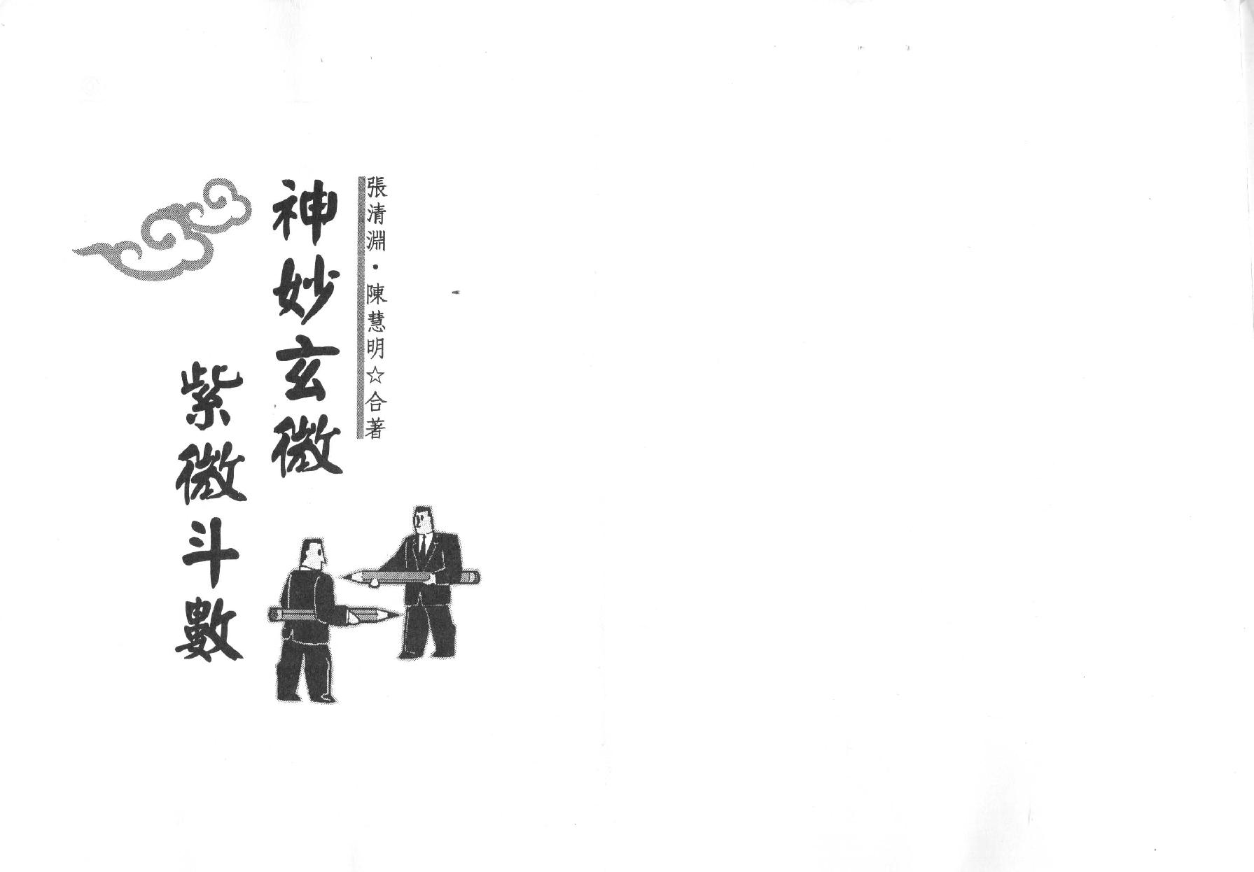 -神妙玄微紫微斗数.pdf_第2页