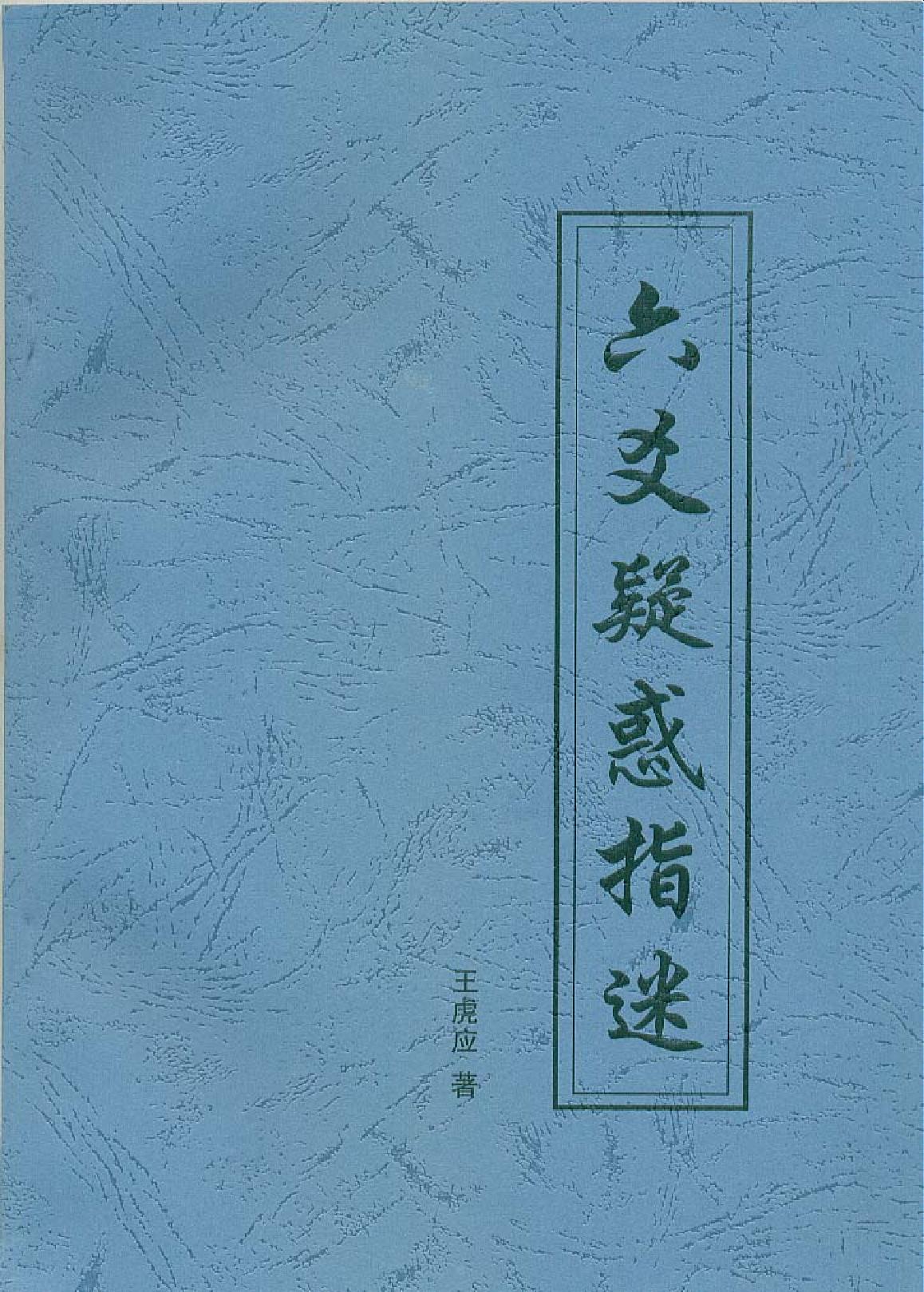 11六爻疑惑指迷.pdf_第1页