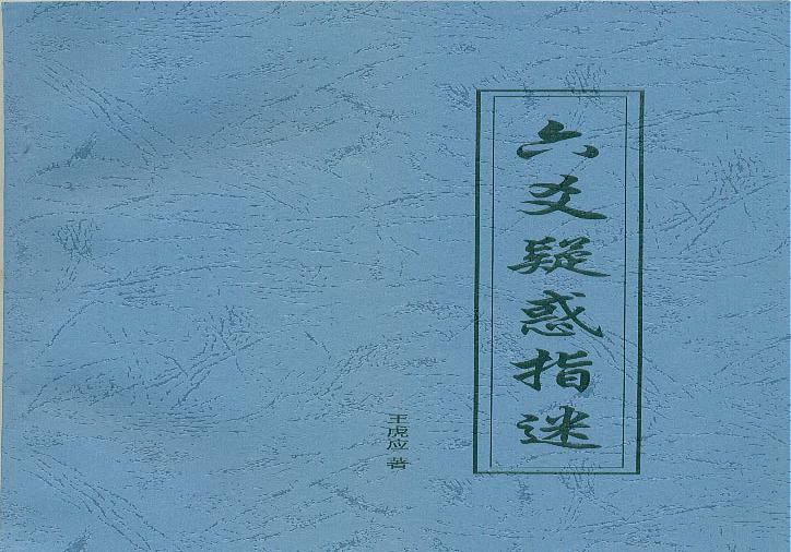 11六爻疑惑指迷.pdf(4.76MB_129页)