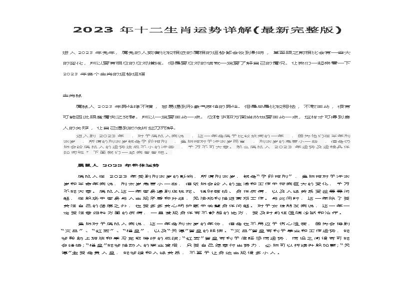 2023年十二生肖运势完整详解.pdf(1.69MB_45页) [百度网盘全集]2023十二生肖运程大全.pdf