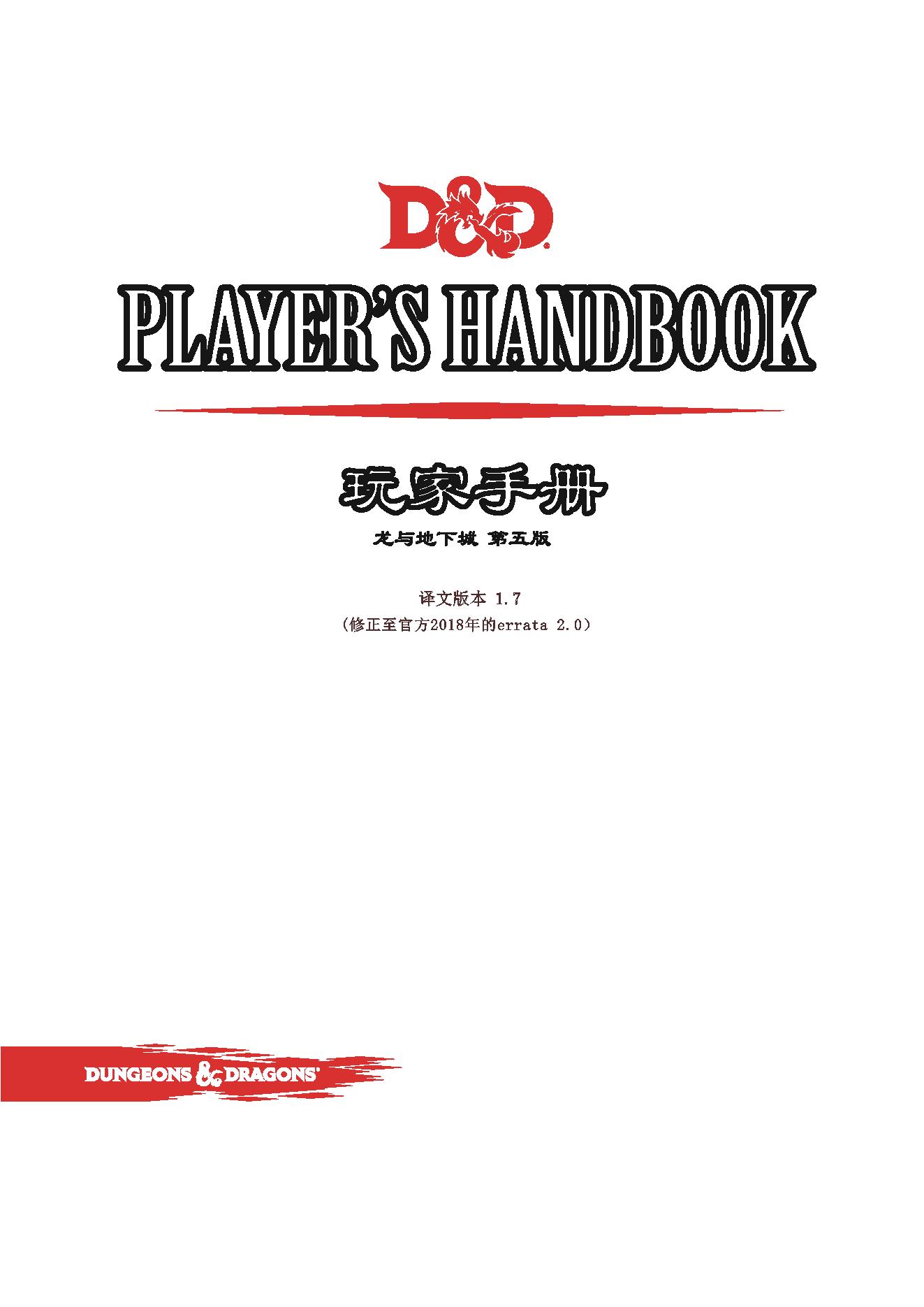 5eDnD_玩家手册PHB_中译v1.72版.pdf_第1页