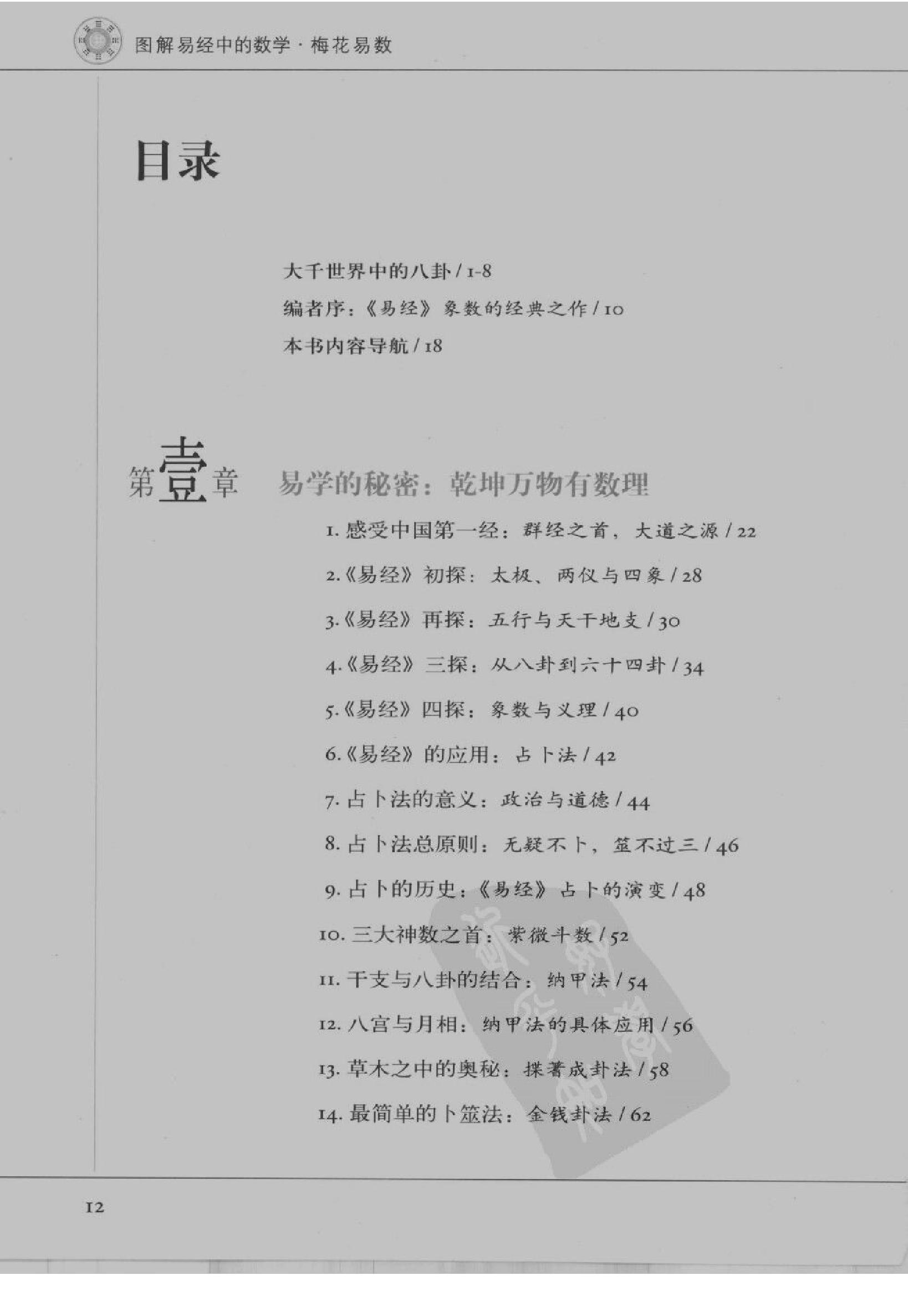 图解梅花易数_破解天地玄秘的大智慧_汤行易.pdf_第14页