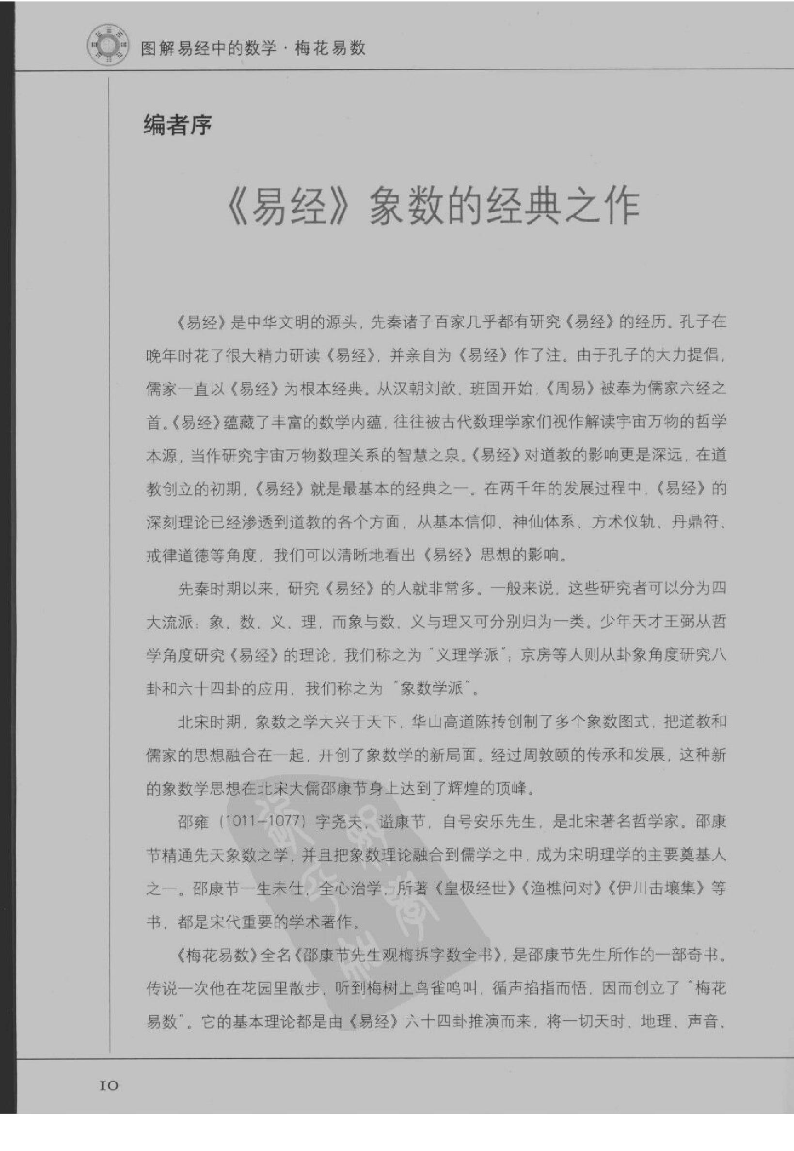 图解梅花易数_破解天地玄秘的大智慧_汤行易.pdf_第12页