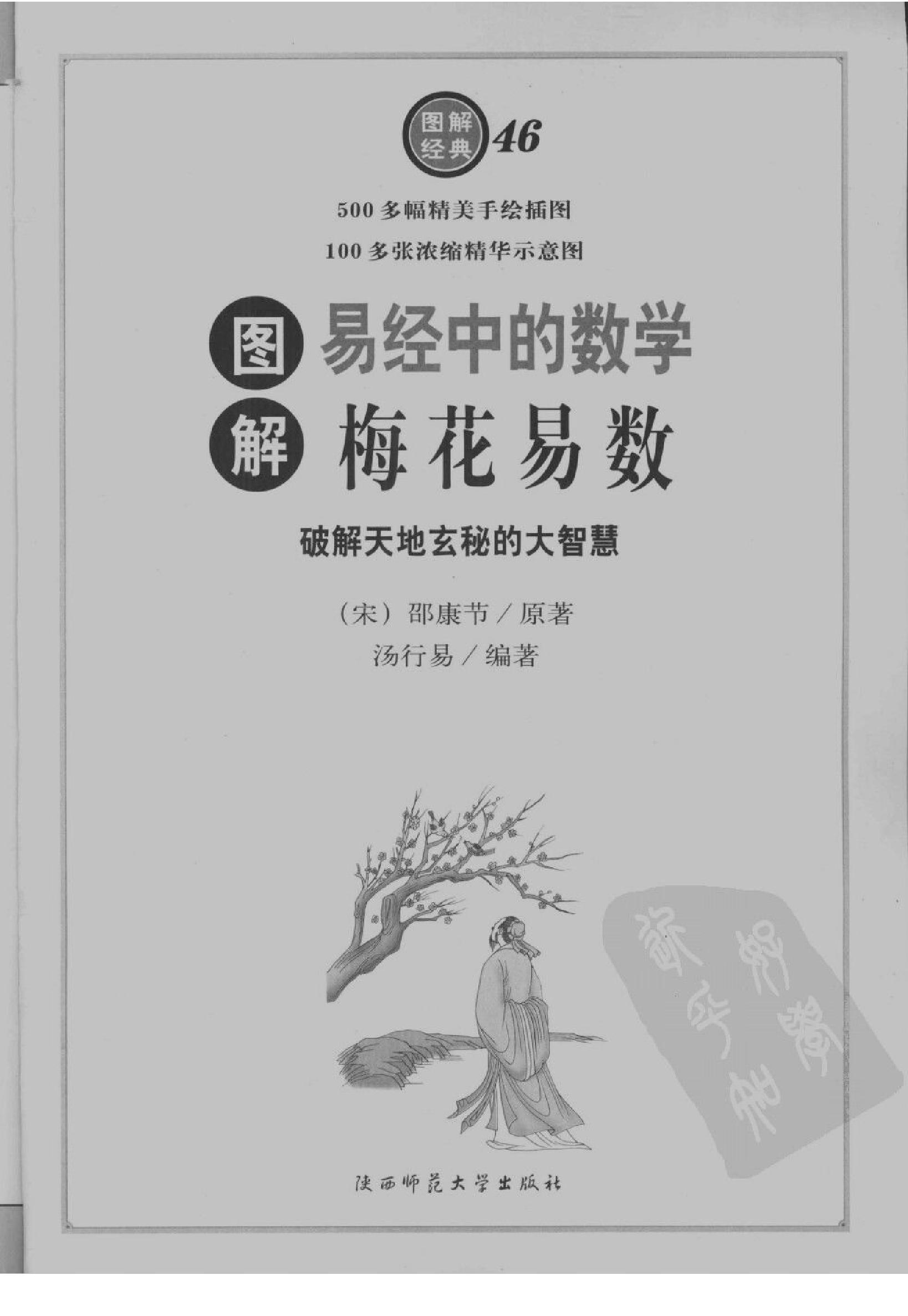 图解梅花易数_破解天地玄秘的大智慧_汤行易.pdf_第11页