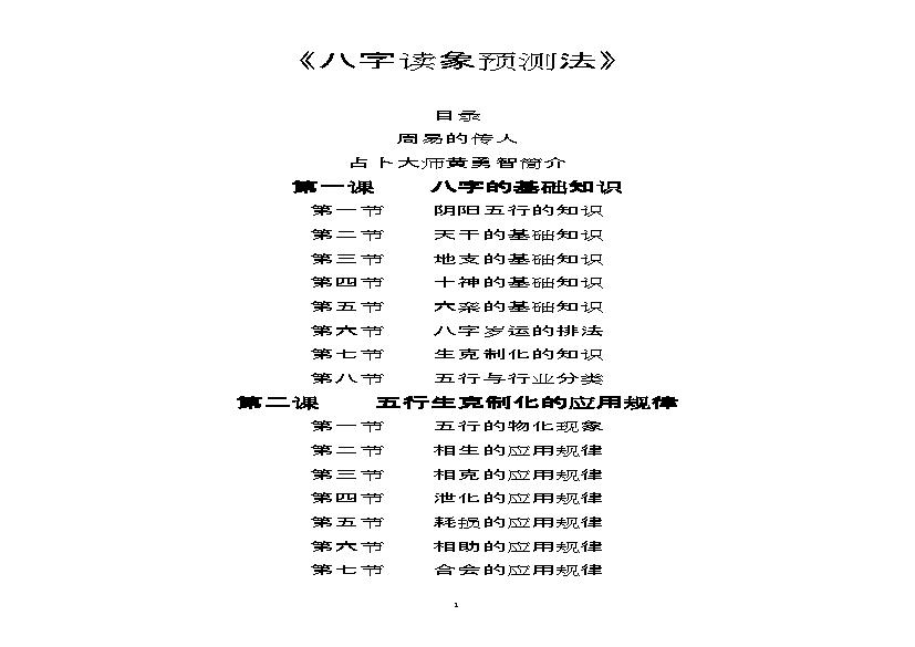 黄勇智-八字读象预测法.pdf(977.33KB_147页)