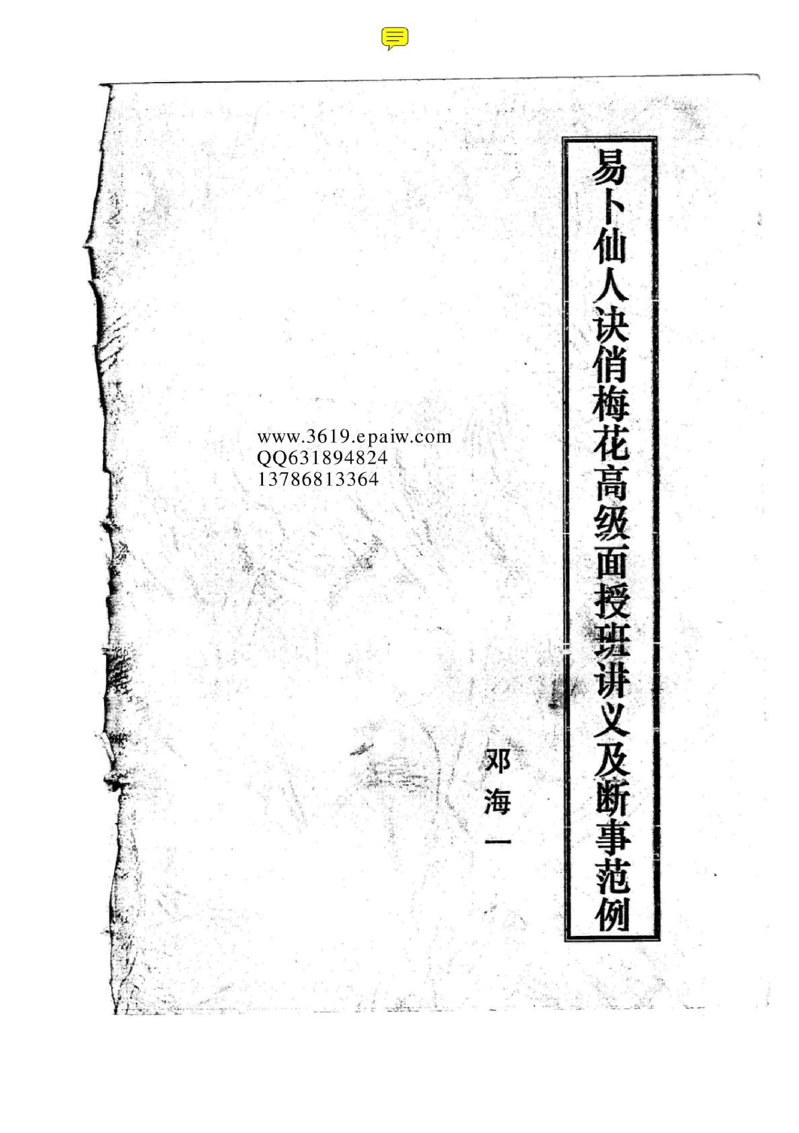 《易卜仙人诀俏梅花高级面授班讲义及断事范....pdf_第1页