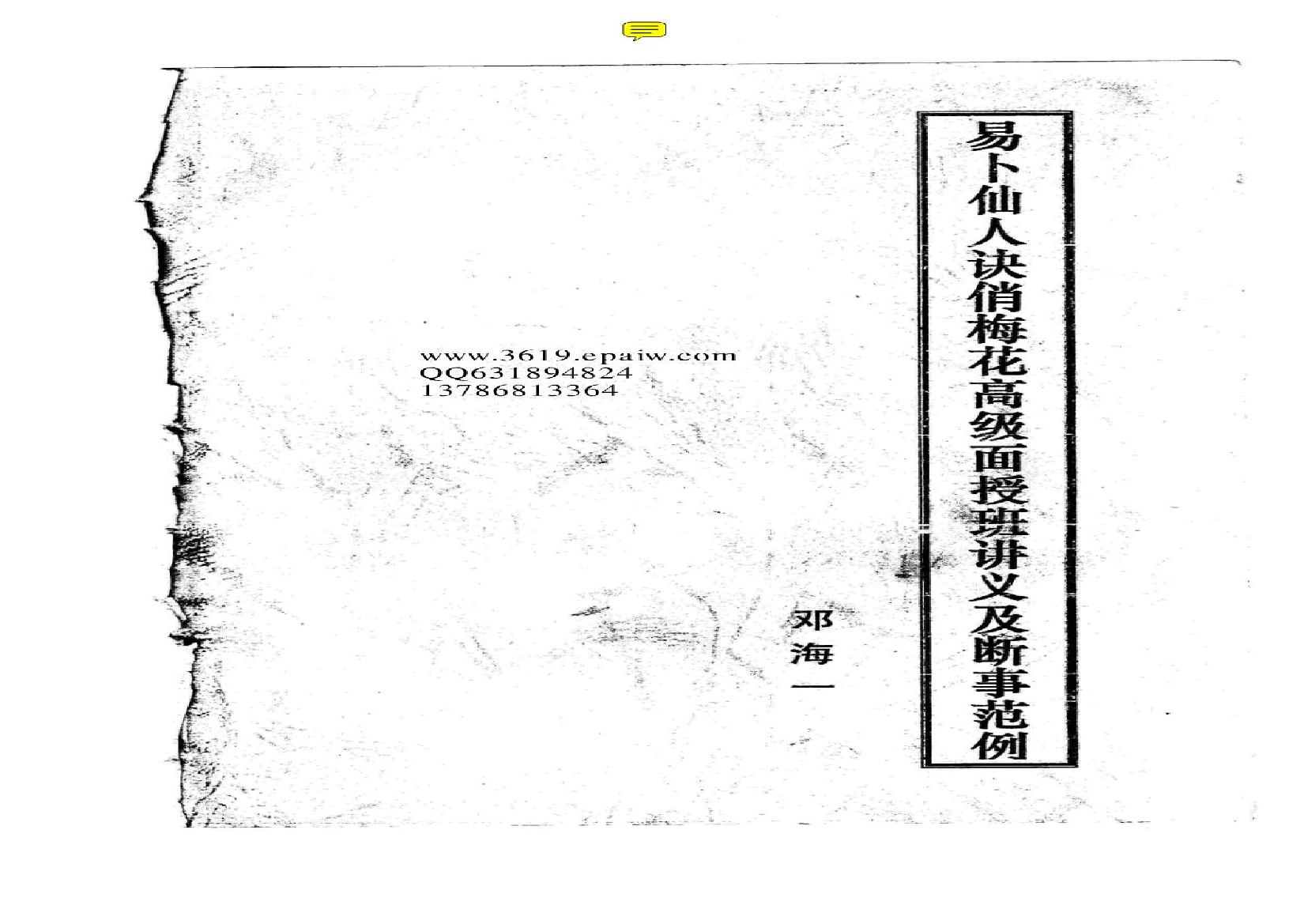 《易卜仙人诀俏梅花高级面授班讲义及断事范....pdf(2.41MB_19页)