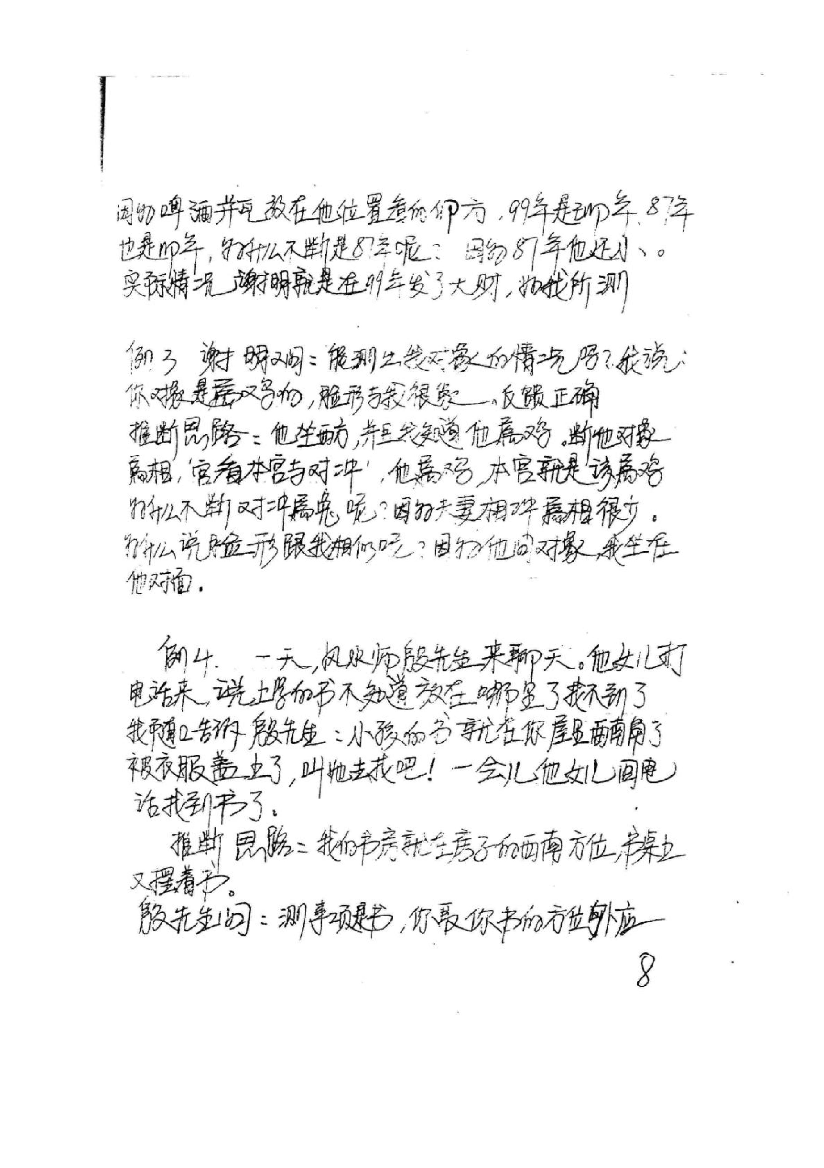 《易卜仙人诀俏梅花高级面授班讲义及断事范....pdf_第7页