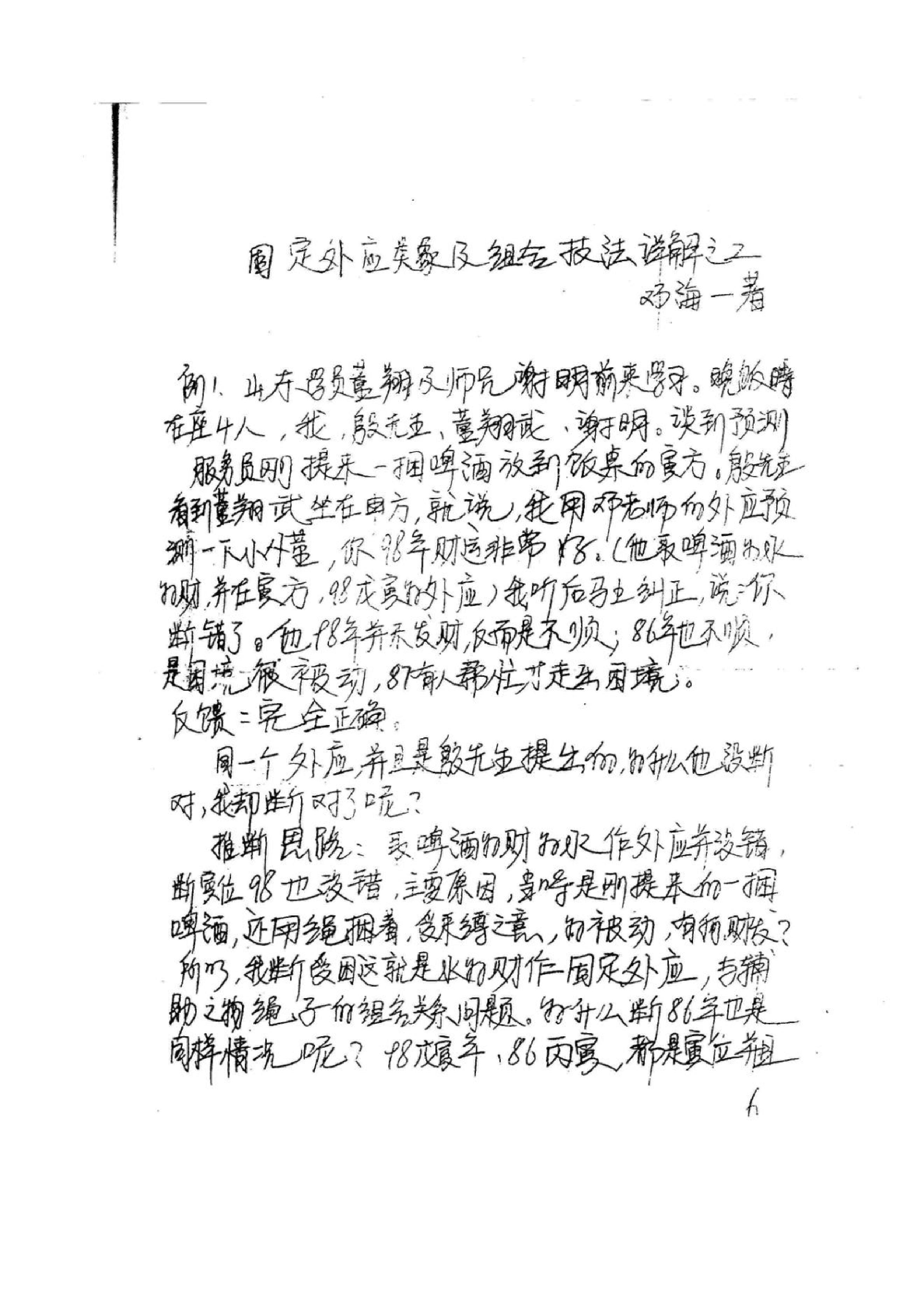 《易卜仙人诀俏梅花高级面授班讲义及断事范....pdf_第5页