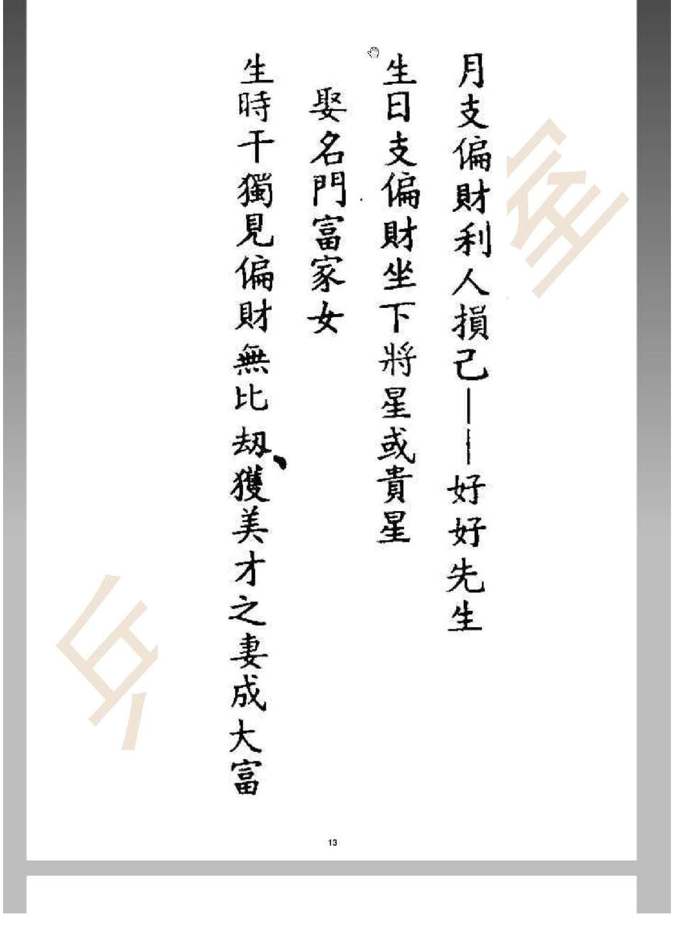 周易_相术_测字]图解八字宝鉴.pdf_第13页