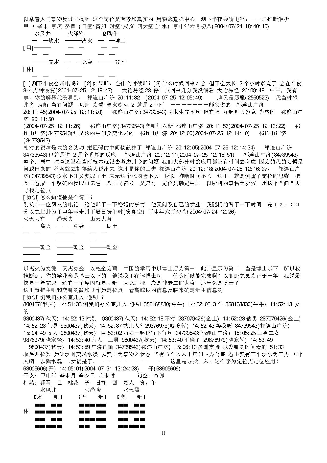 党氏刀骨梅花断卦八法函授教材.pdf_第11页