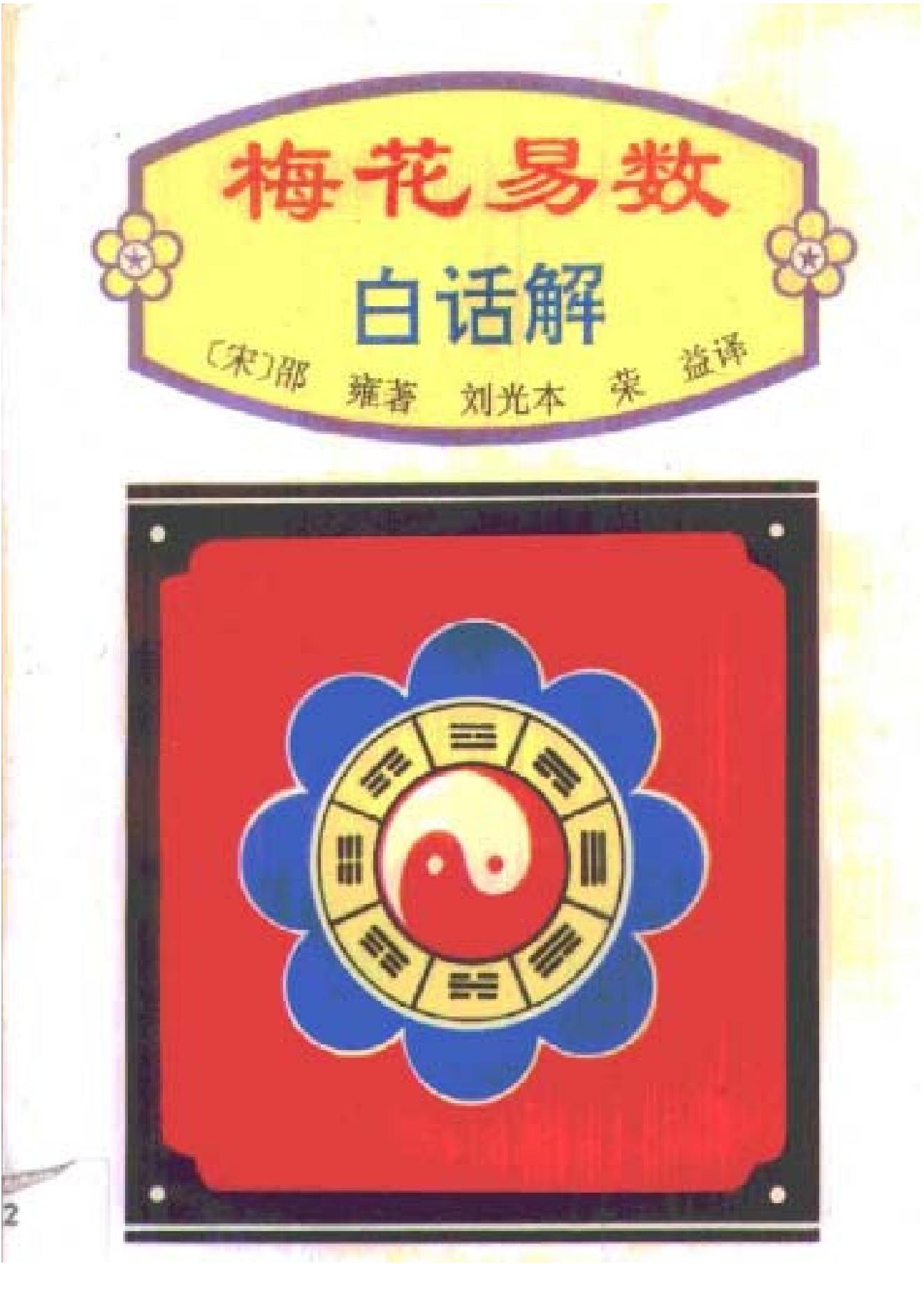 刘光本.荣益注解-梅花易数白话解.pdf_第1页