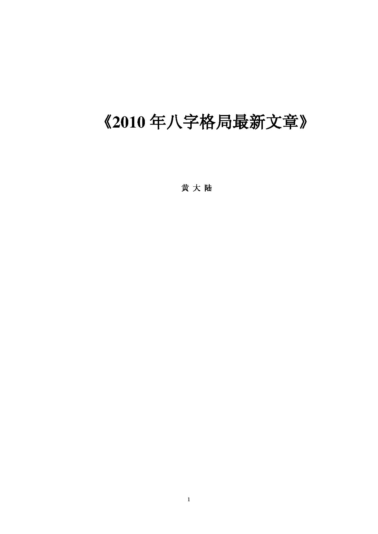 黄大陆-八字格局最新文章.pdf_第1页