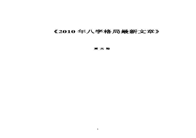 黄大陆-八字格局最新文章.pdf(938.89KB_89页)