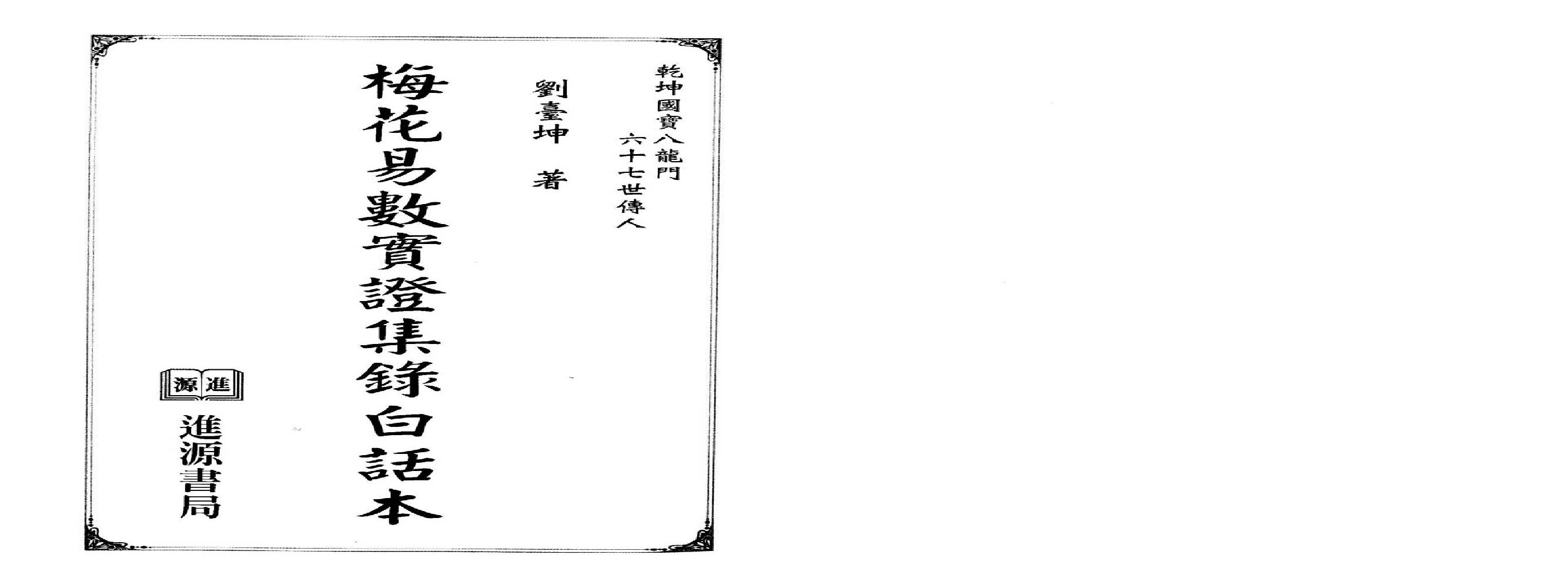 刘台坤-梅花易数实证集录白话本.pdf(47.2MB_184页)