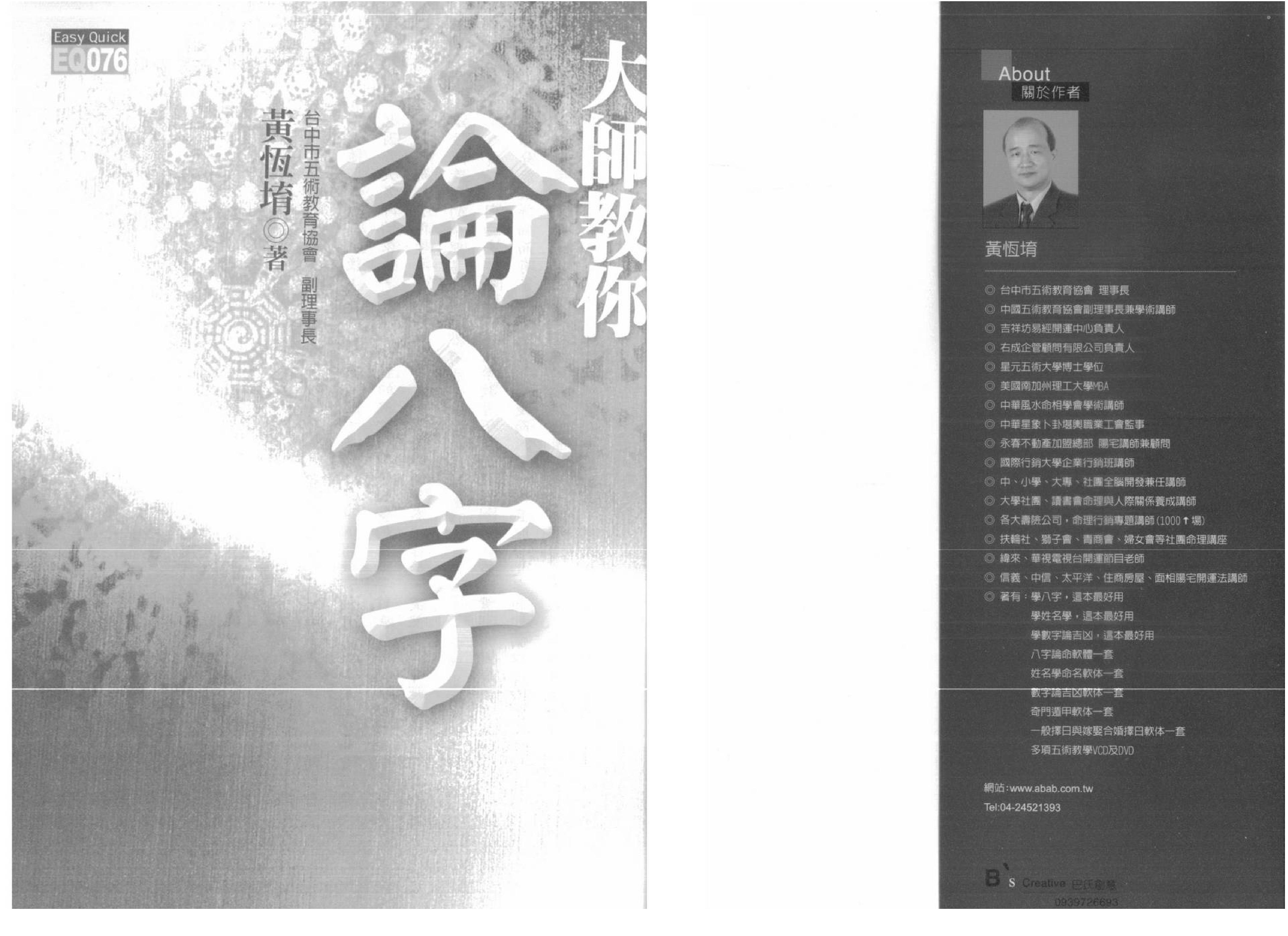 黄恒堉-大师教你论八字.pdf_第1页