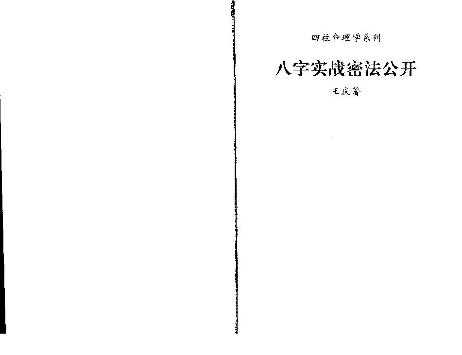 《八字实战秘法公开》_王庆着.pdf_第1页