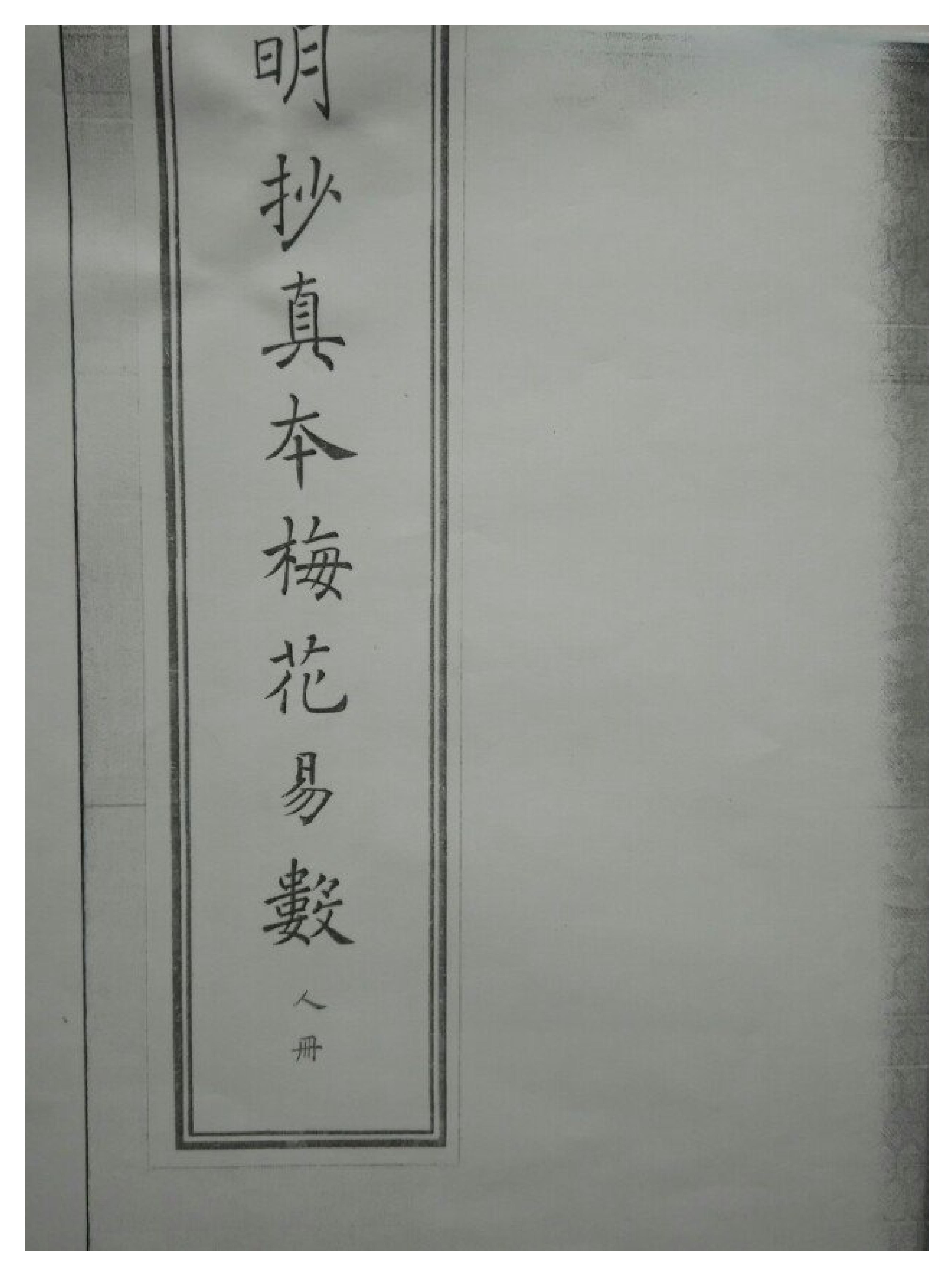 古本明朝真本梅花易数_人册.pdf_第1页