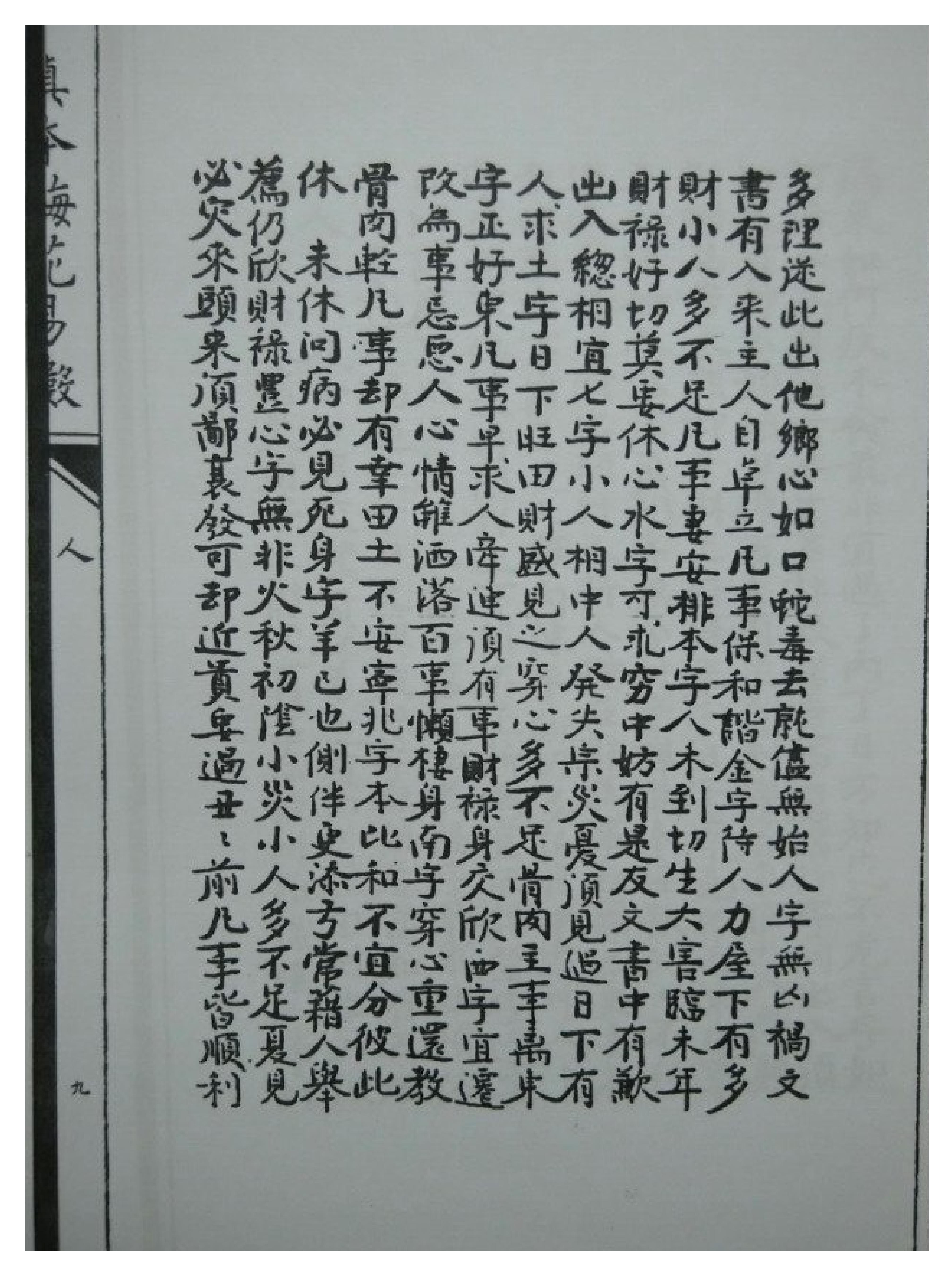 古本明朝真本梅花易数_人册.pdf_第18页