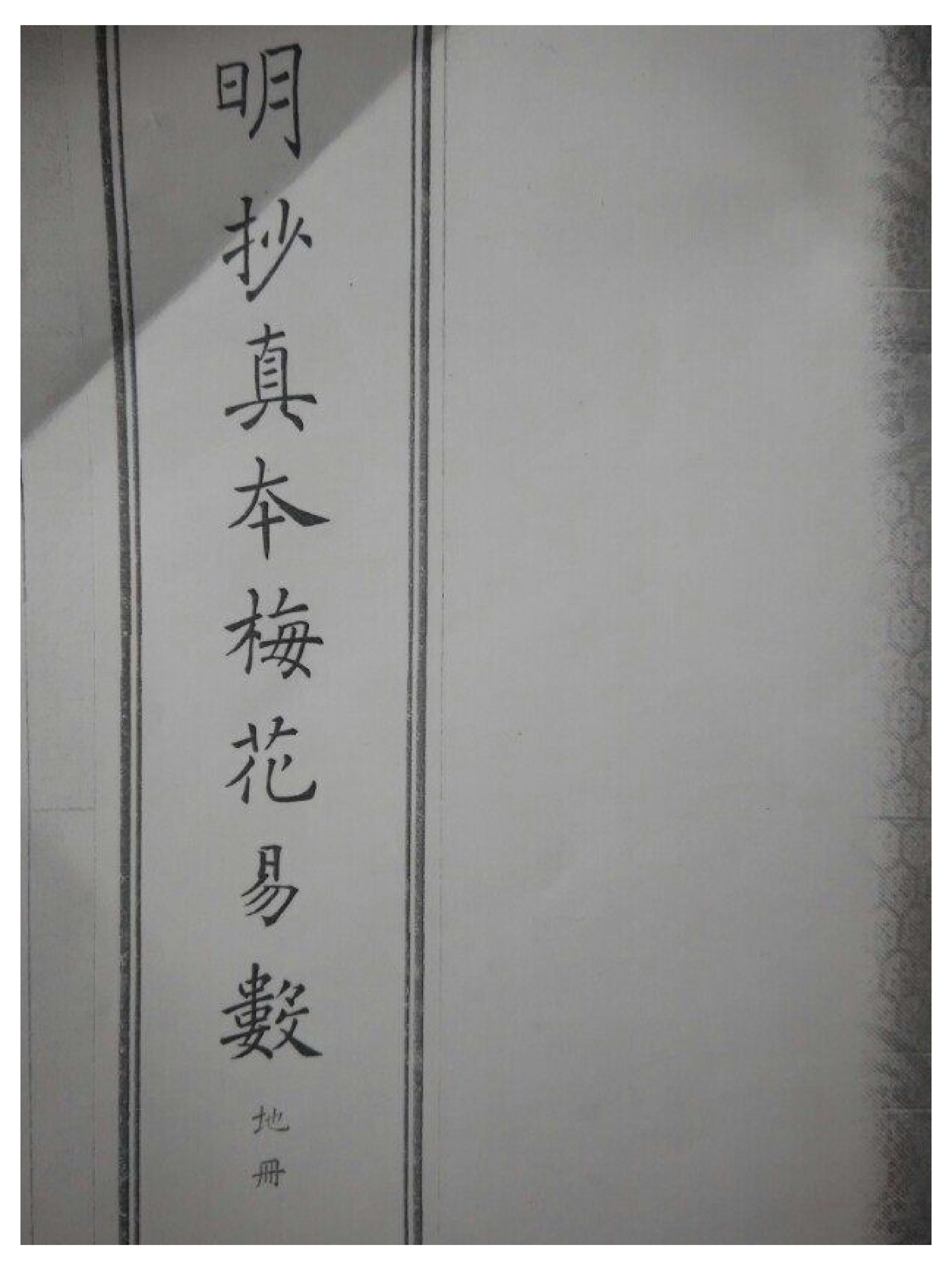 古本明朝真本梅花易数_地册.pdf_第1页