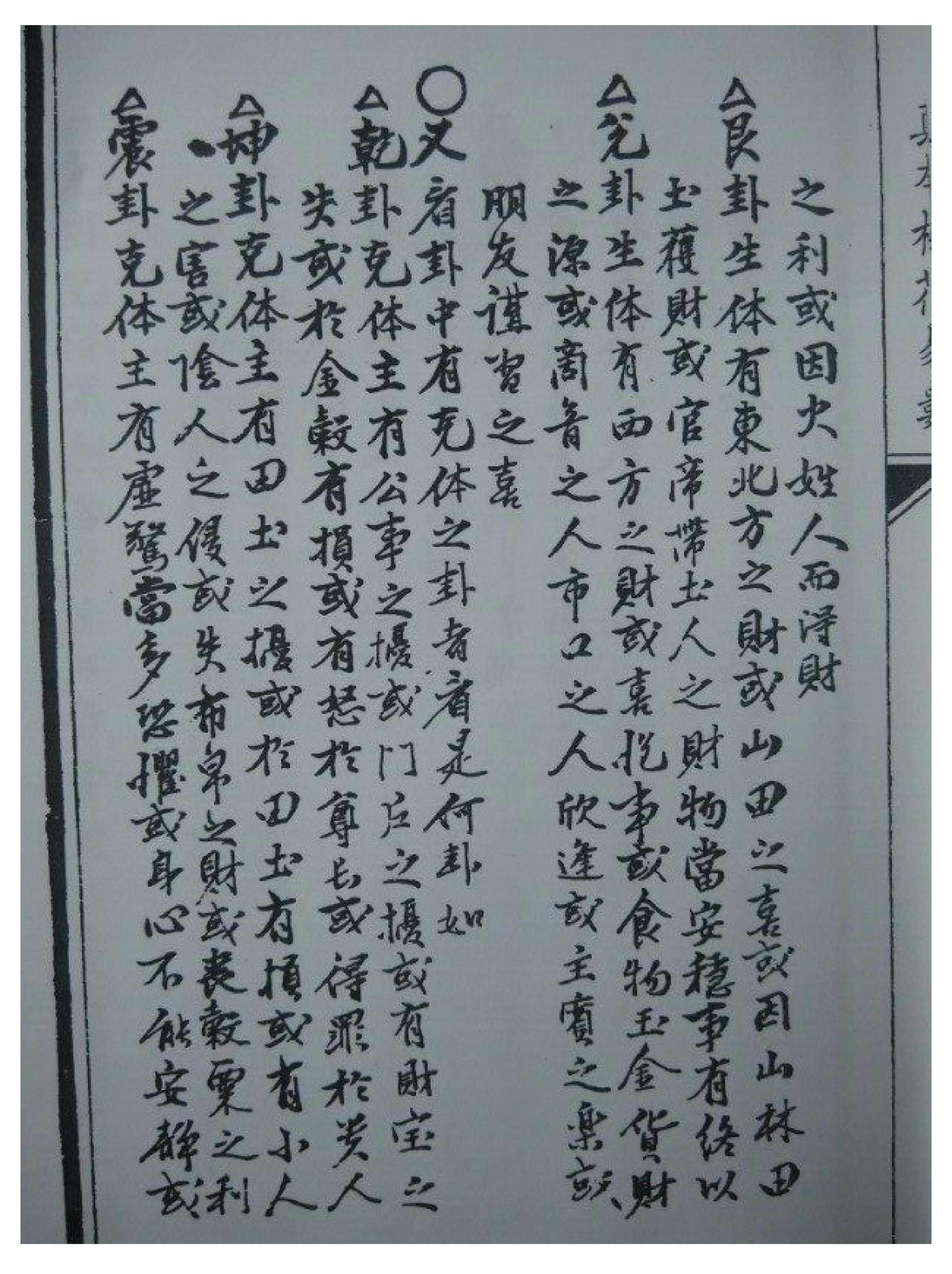 古本明朝真本梅花易数_地册.pdf_第11页