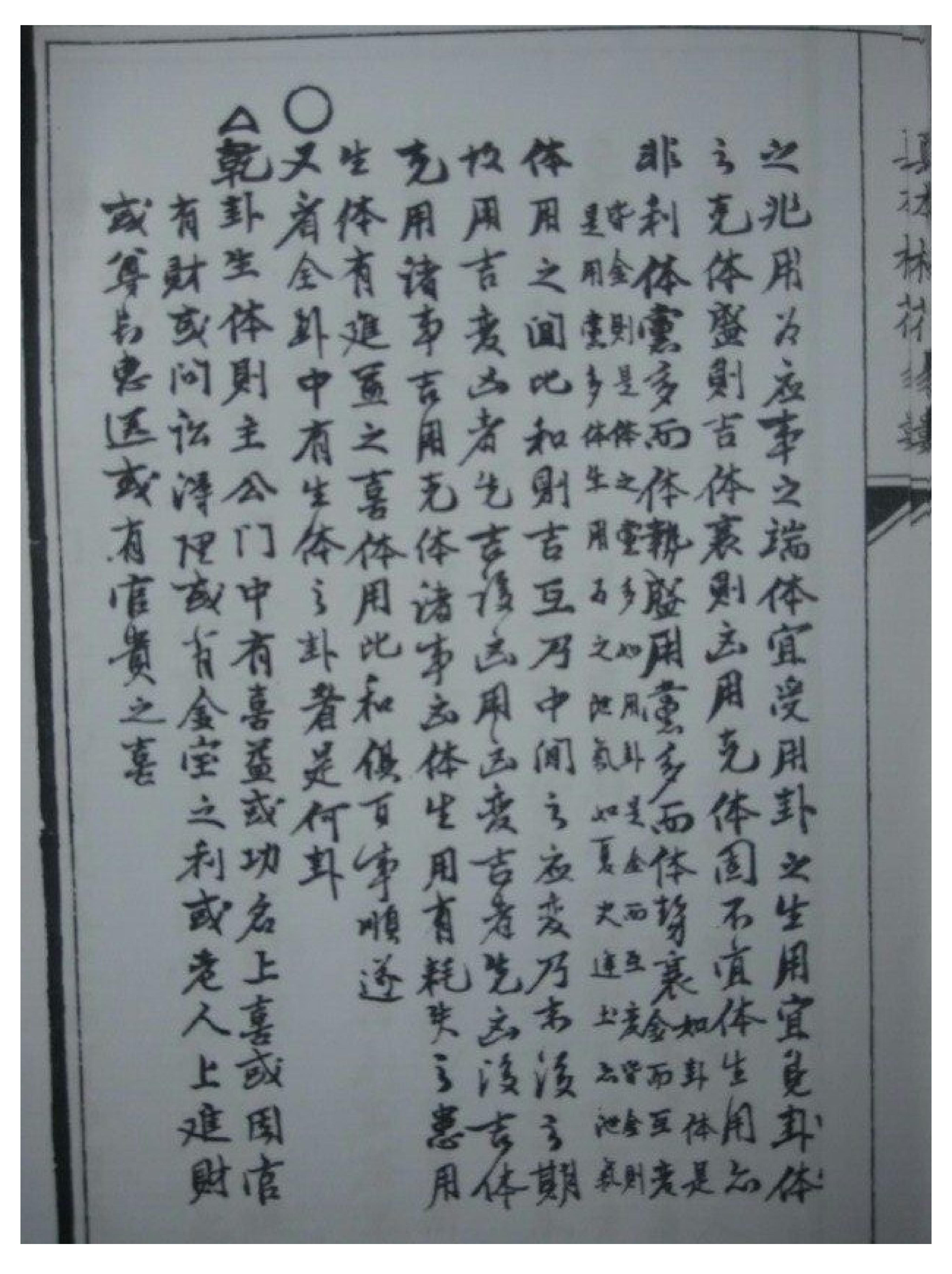 古本明朝真本梅花易数_地册.pdf_第9页