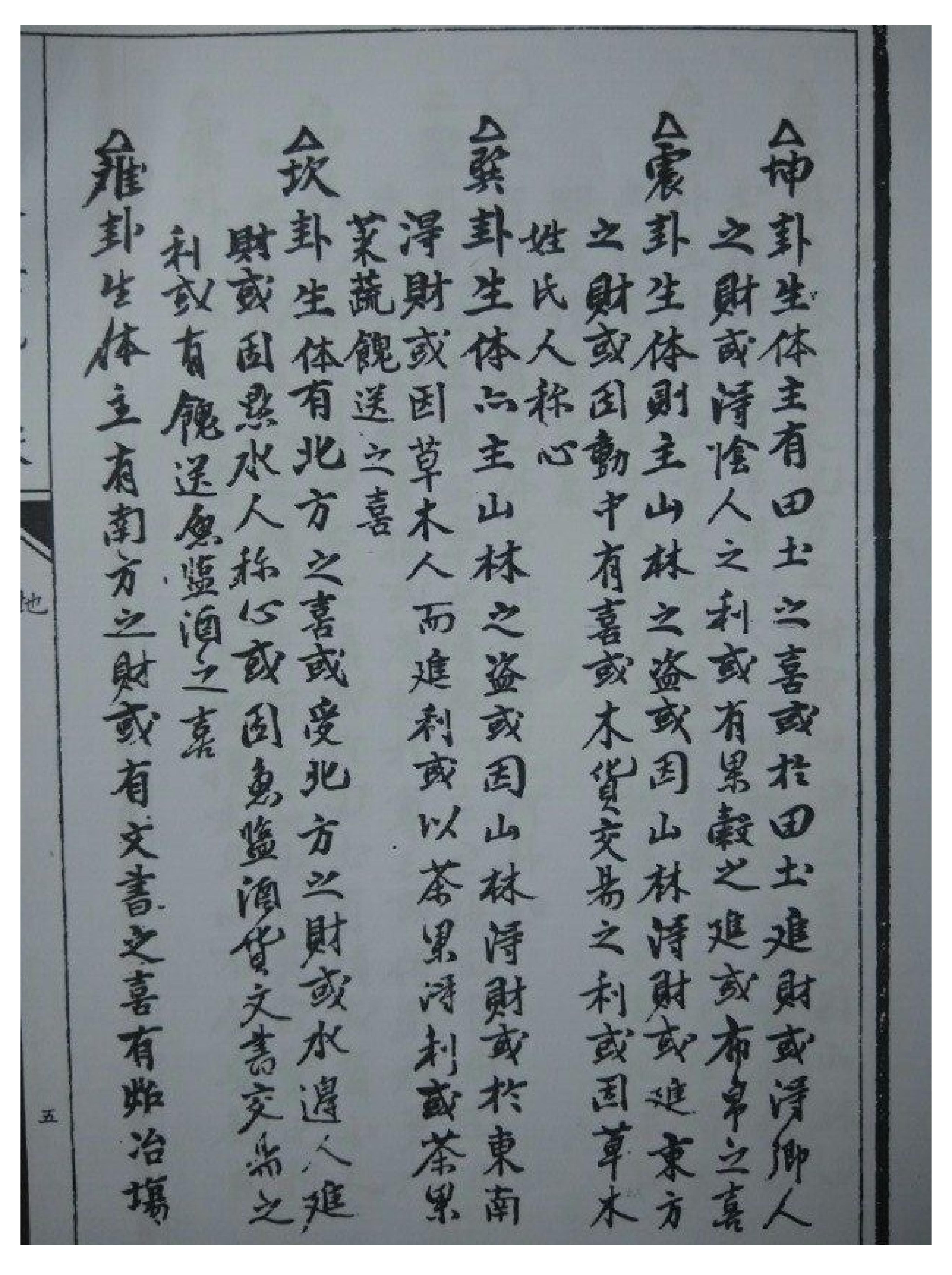 古本明朝真本梅花易数_地册.pdf_第10页