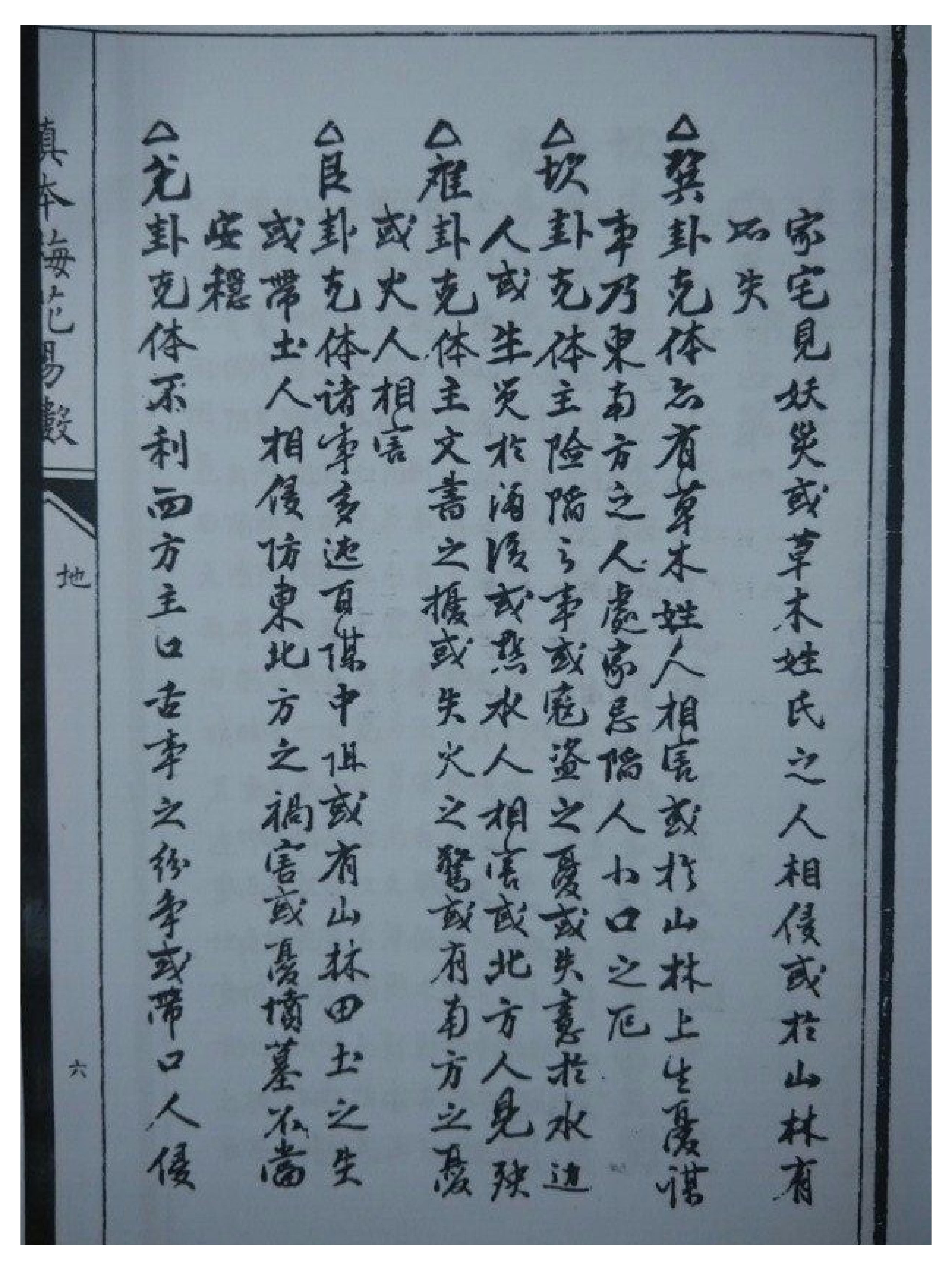 古本明朝真本梅花易数_地册.pdf_第12页