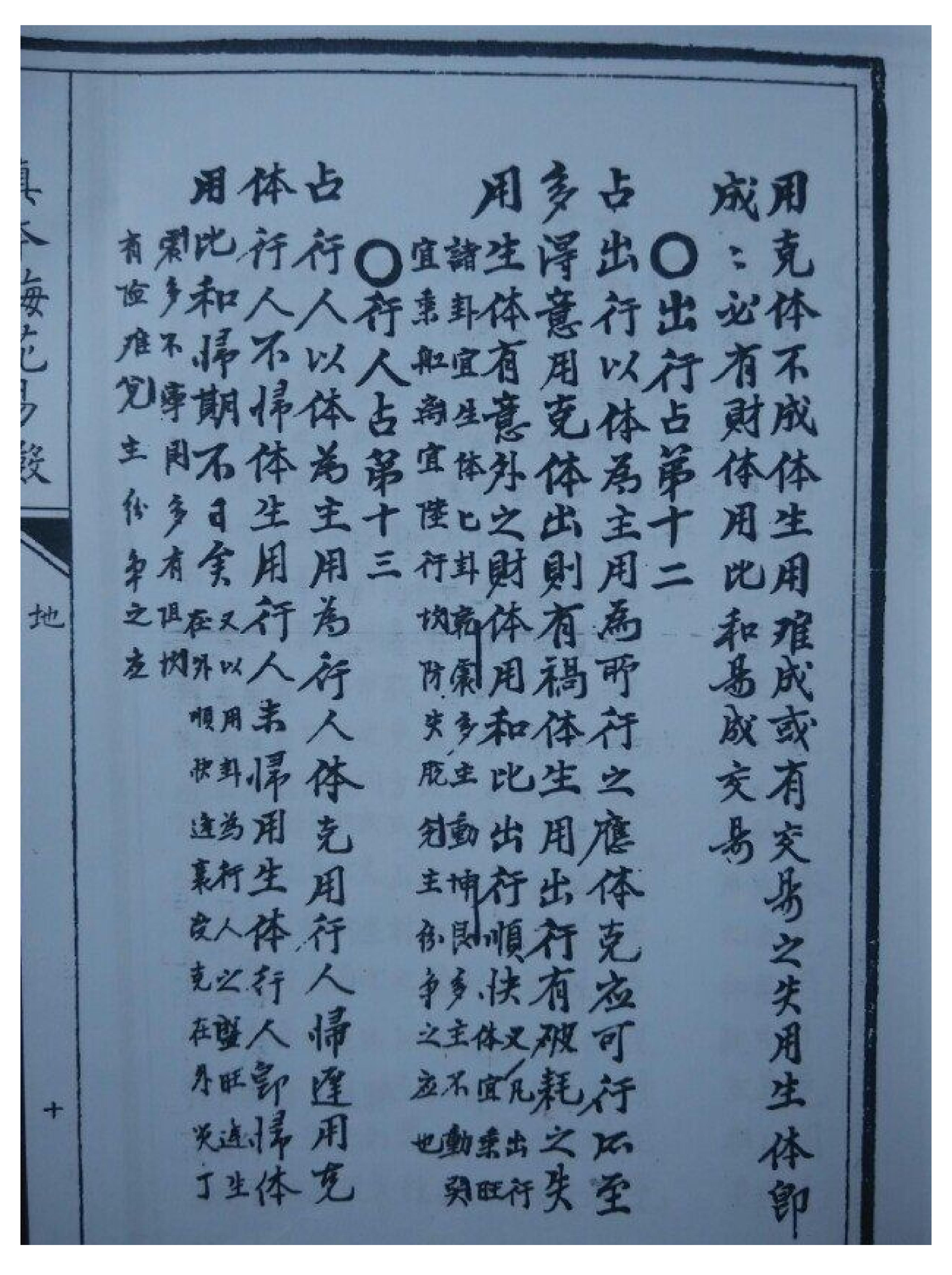 古本明朝真本梅花易数_地册.pdf_第20页