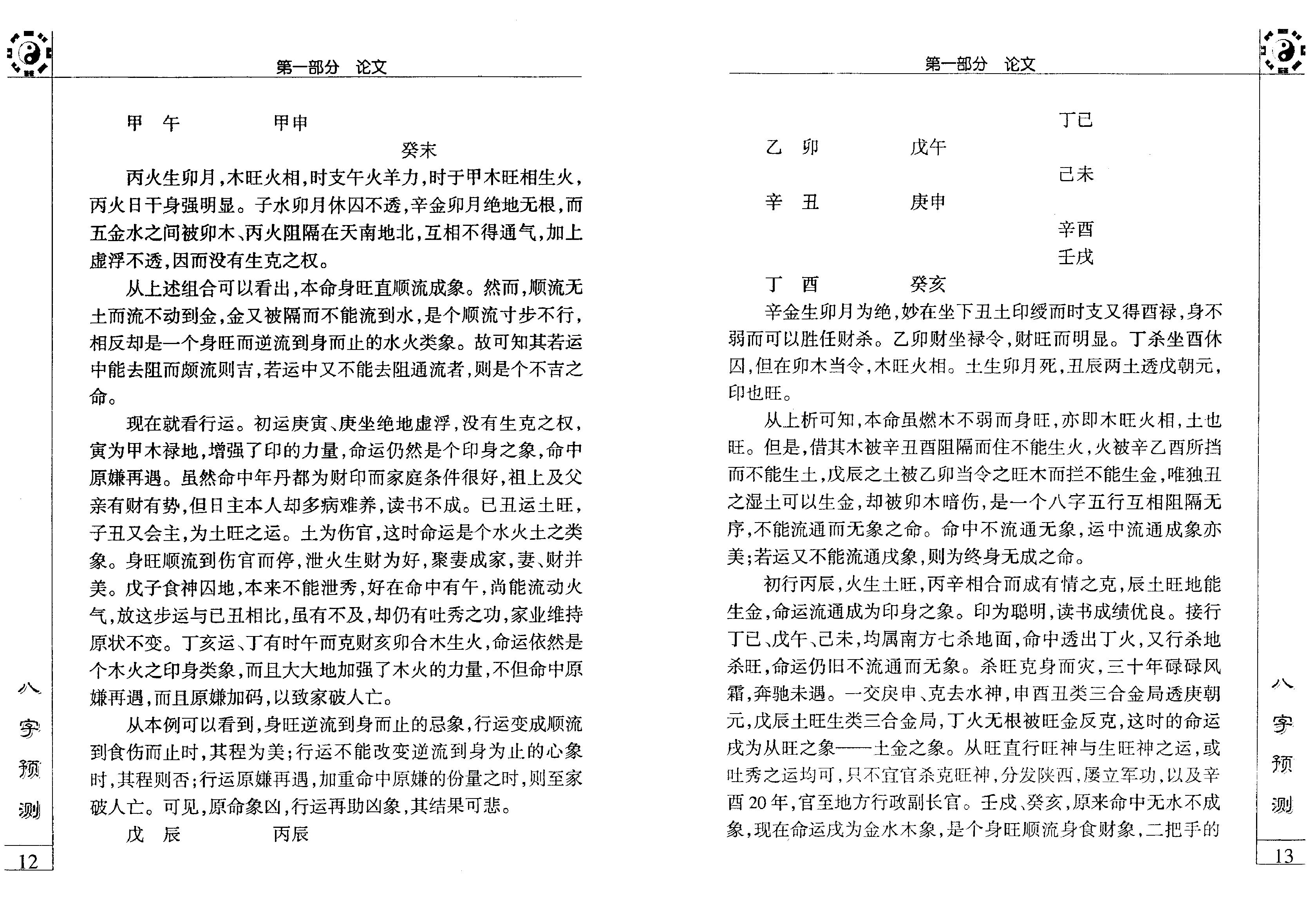 《八字预测》李后启.pdf_第12页