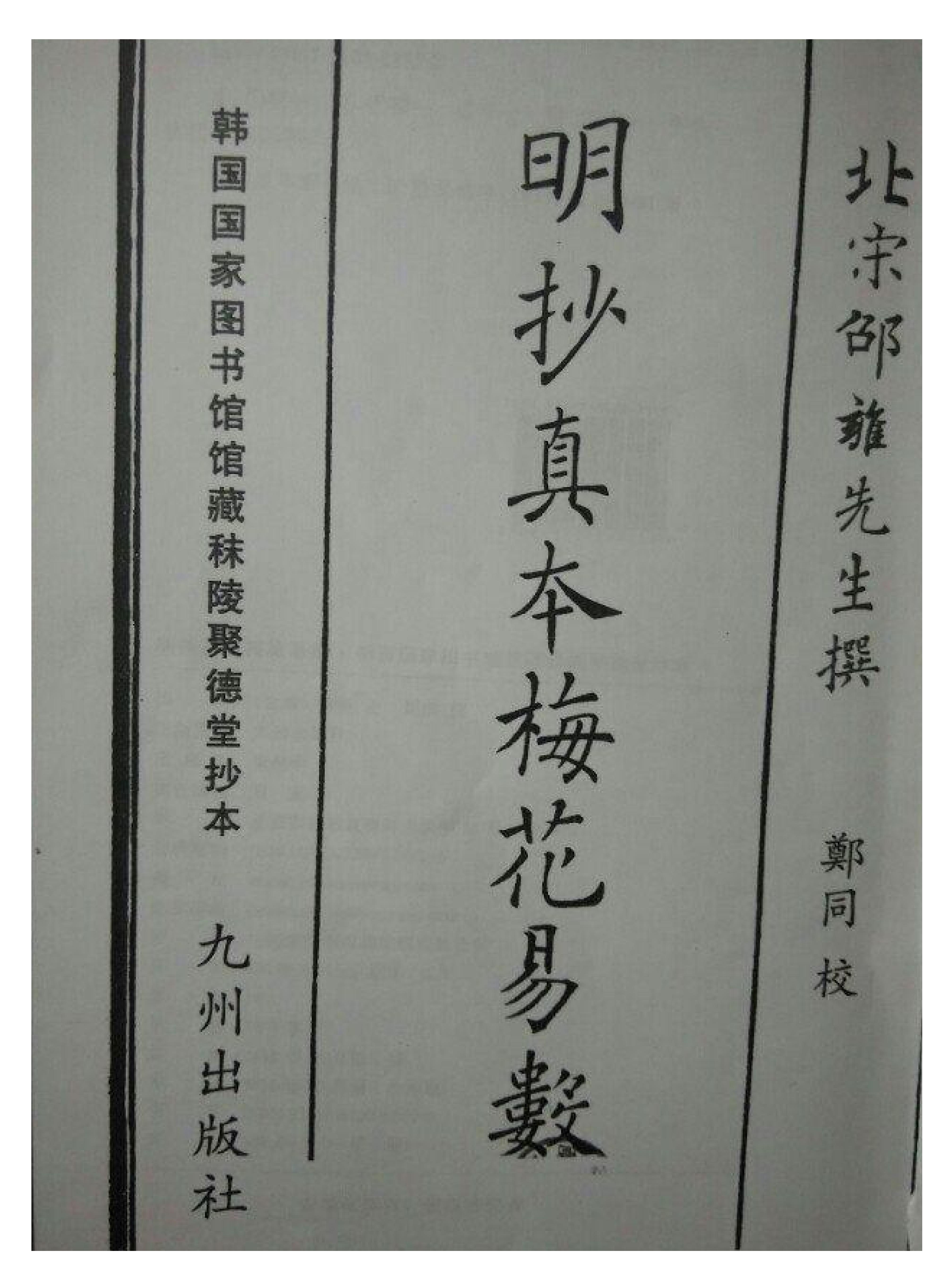 古本明朝真本梅花易数_天册.pdf_第2页