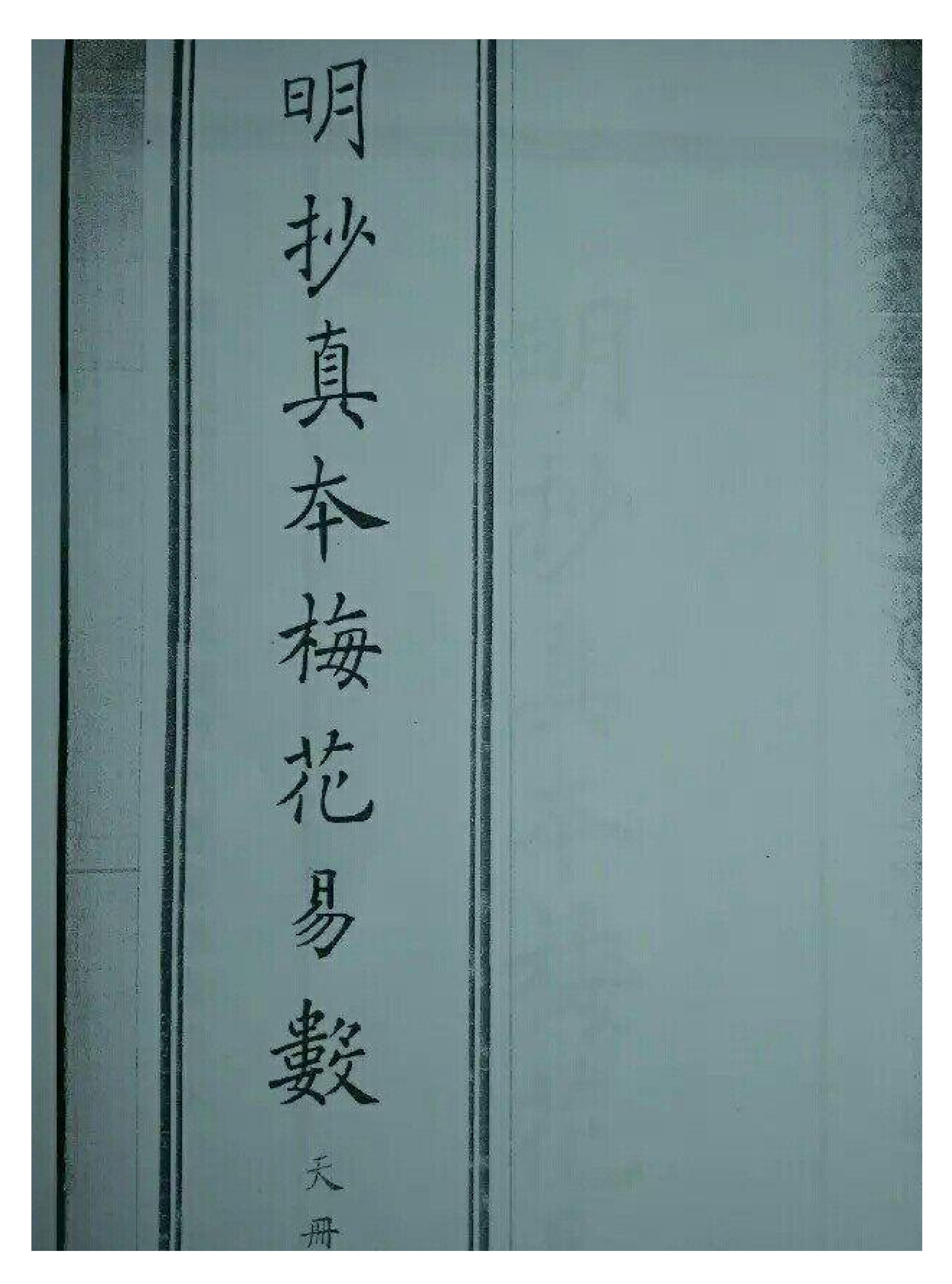 古本明朝真本梅花易数_天册.pdf_第1页