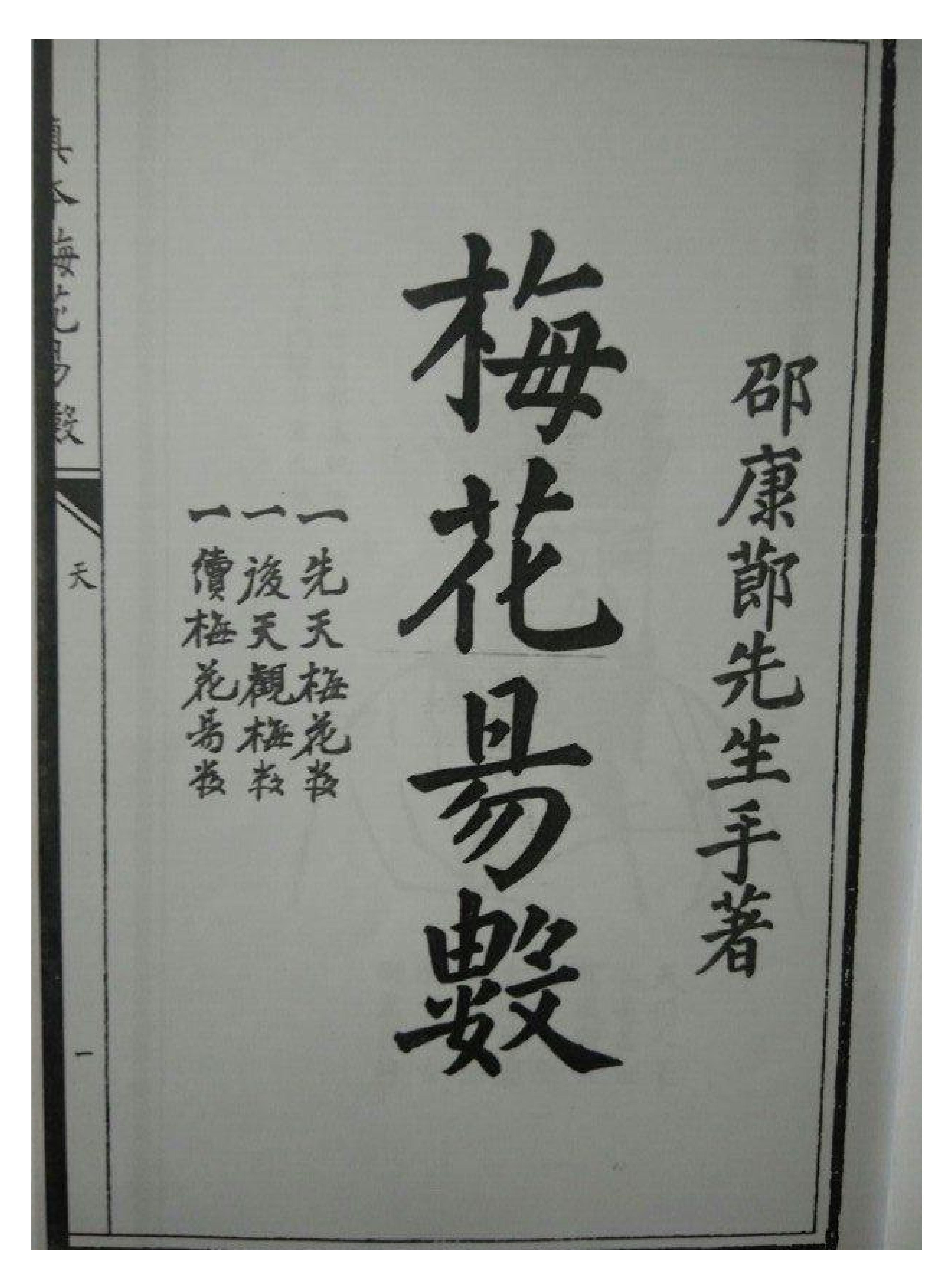 古本明朝真本梅花易数_天册.pdf_第7页