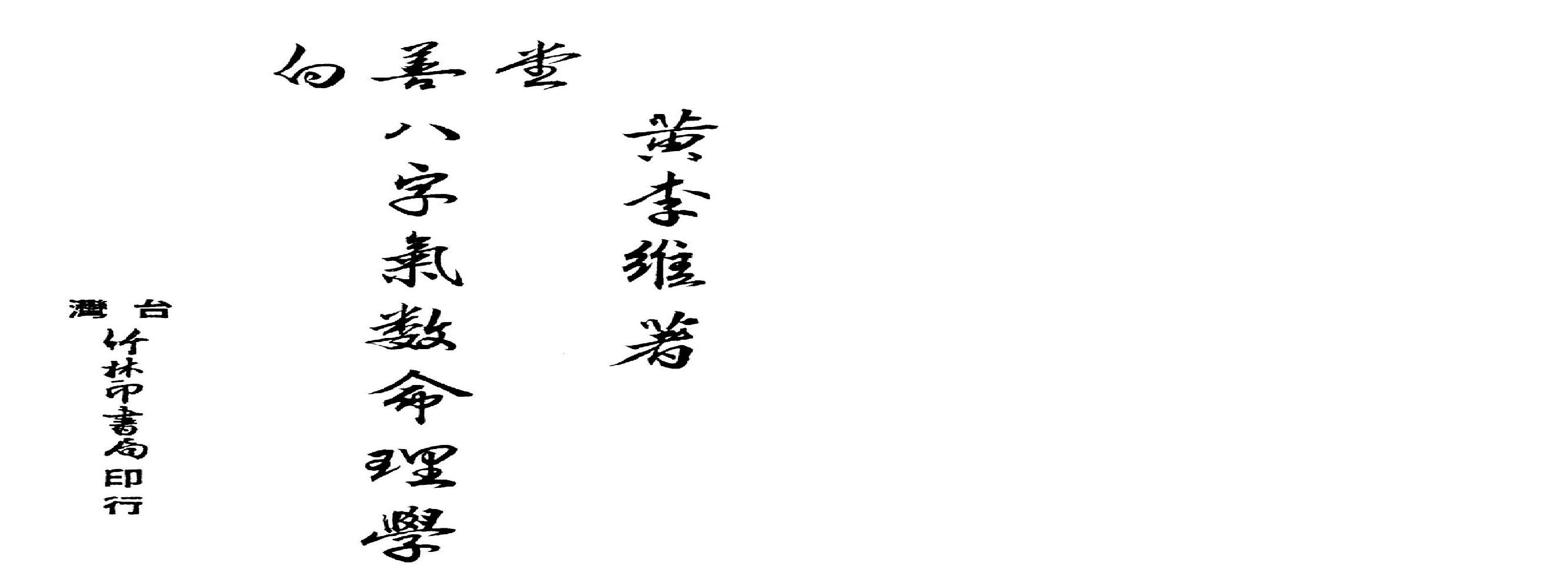 黄李维-八字气数命理学.pdf(59.24MB_200页)