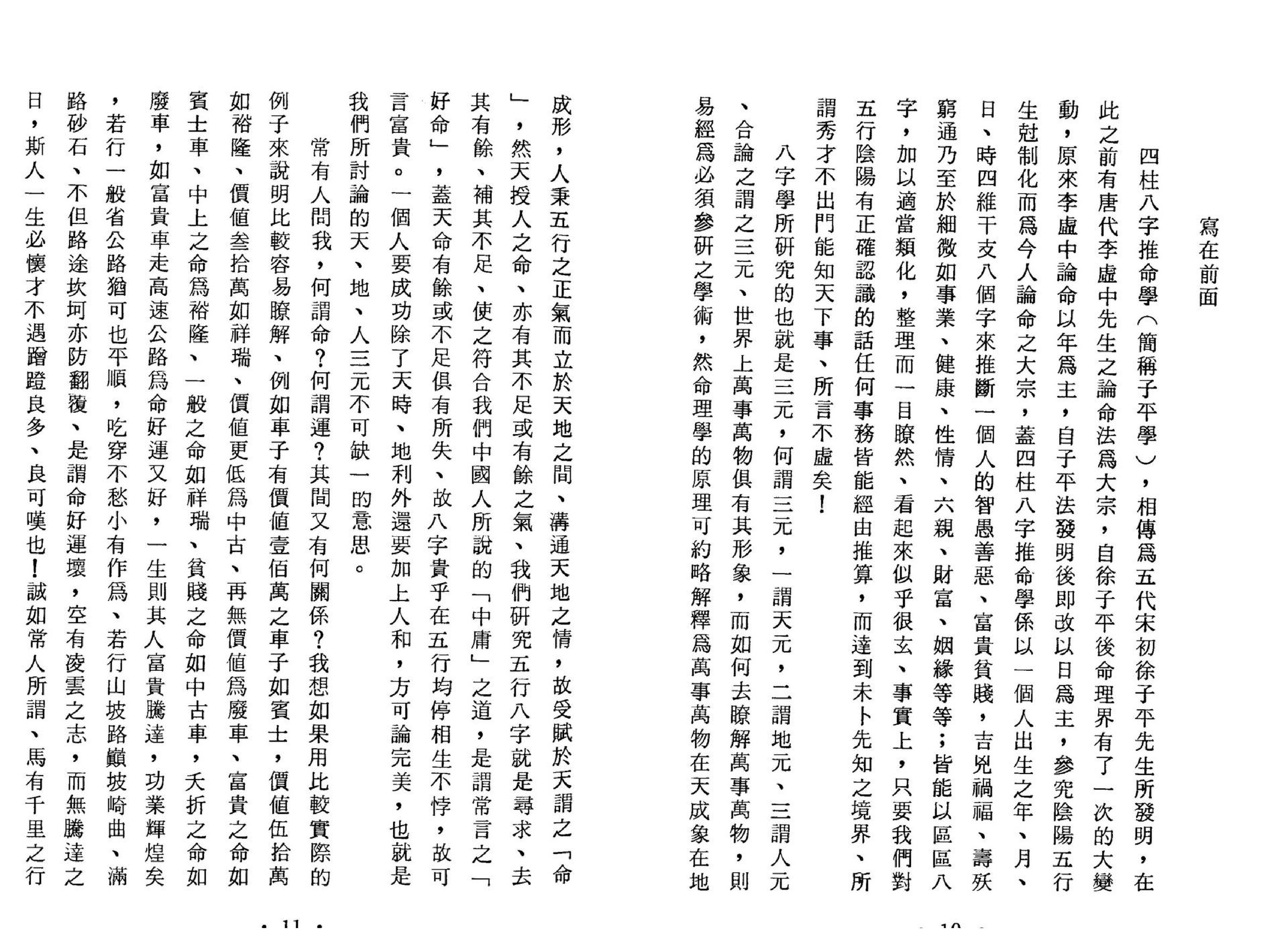 黄李维-八字气数命理学.pdf_第7页